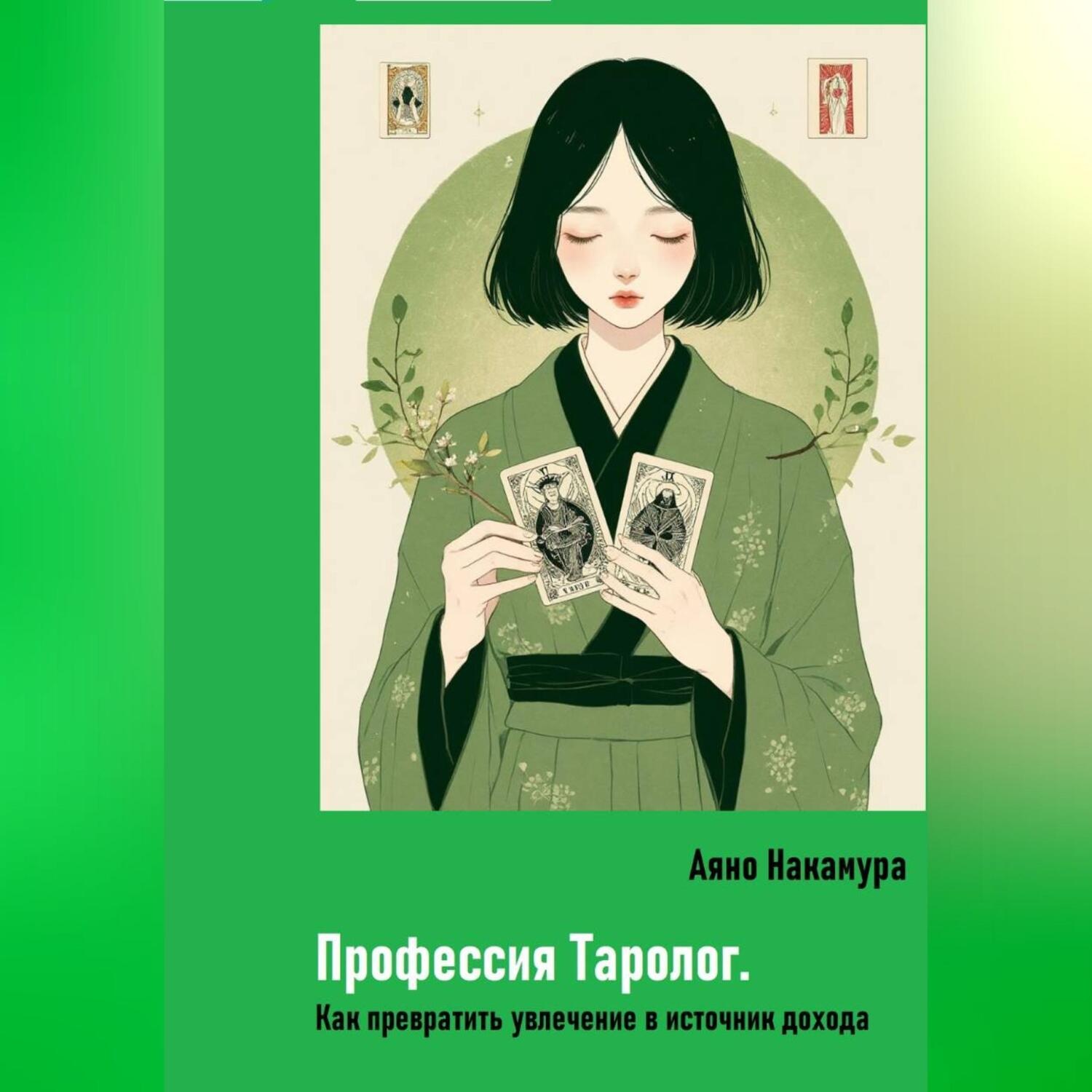 Обложка книги «Профессия Таролог. Как превратить увлечение в источник дохода»