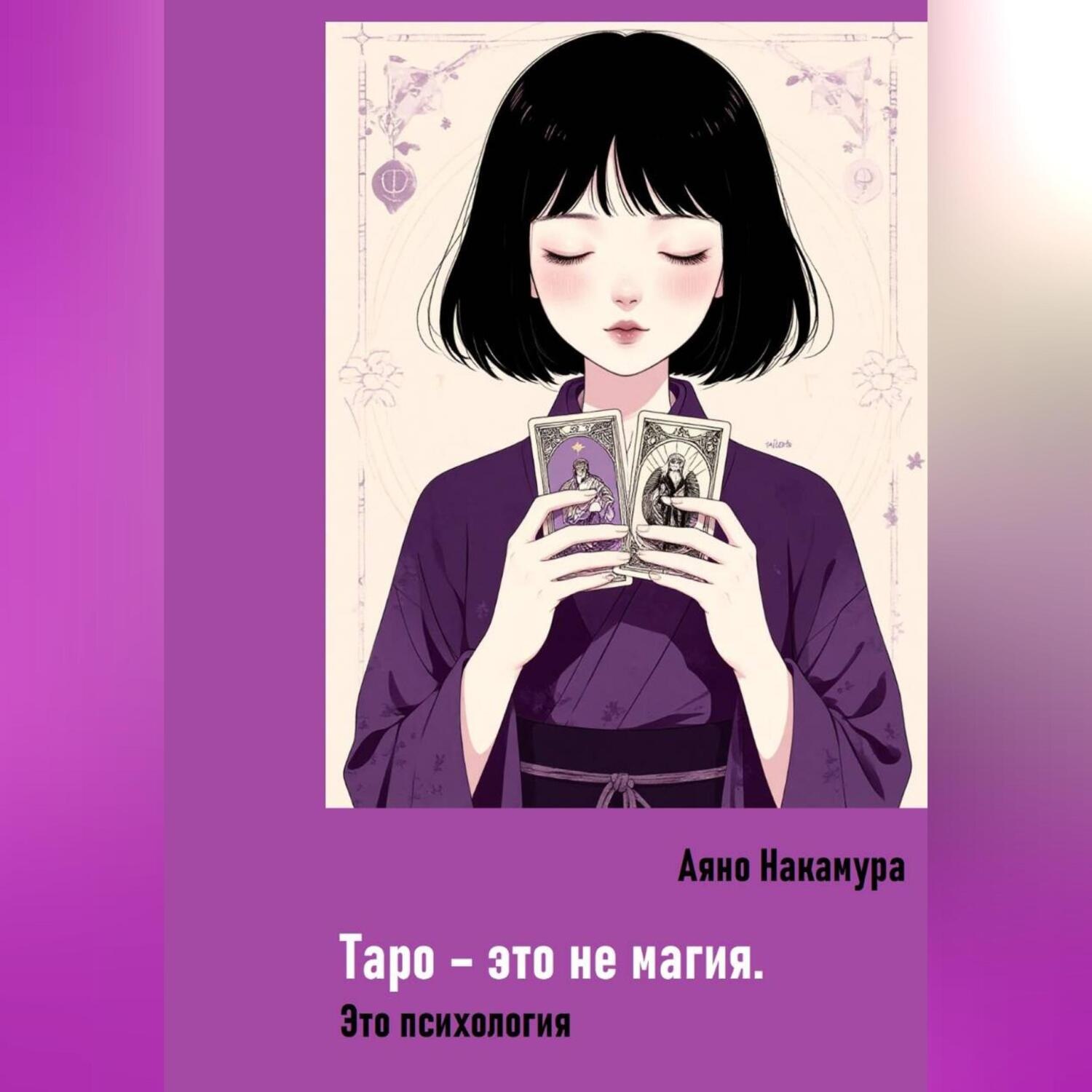Обложка книги «Таро – это не магия. Это психология»