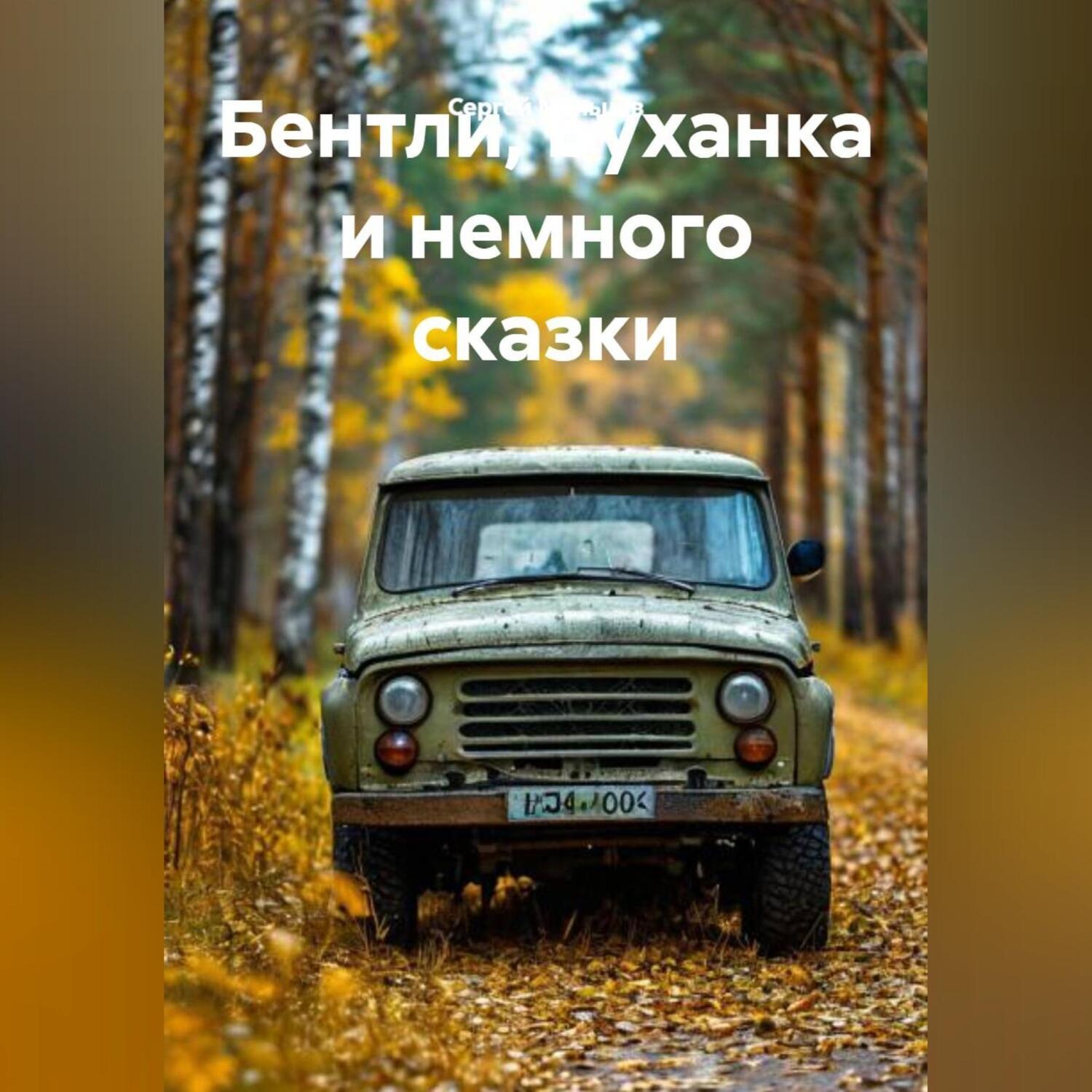 Обложка книги «Бентли, Буханка и немного сказки»