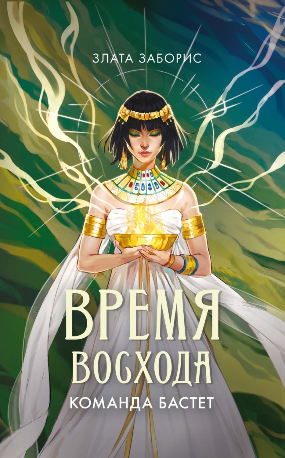 Обложка книги «Время восхода. Команда Бастет»