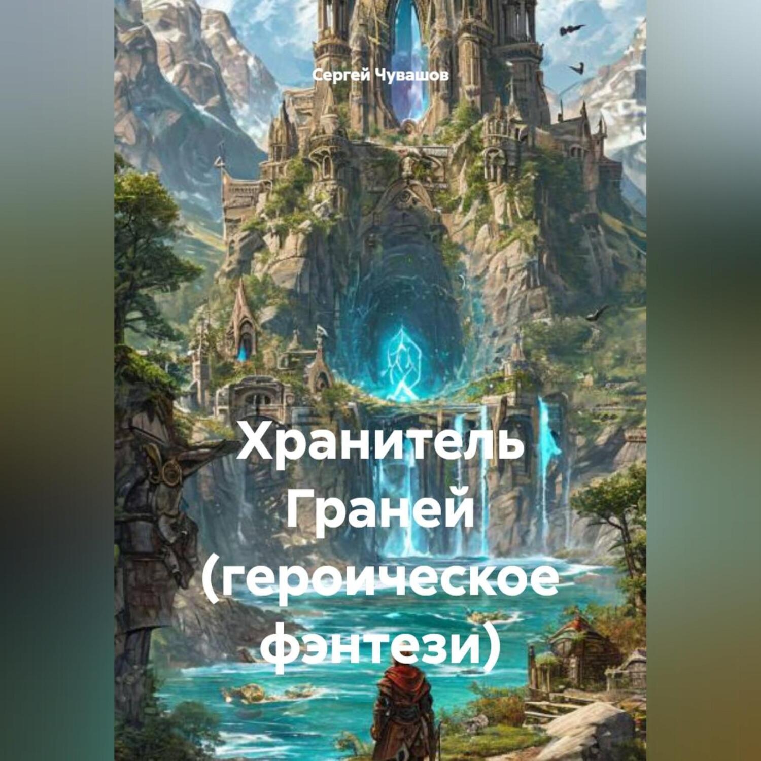 Обложка книги «Хранитель Граней (героическое фэнтези)»