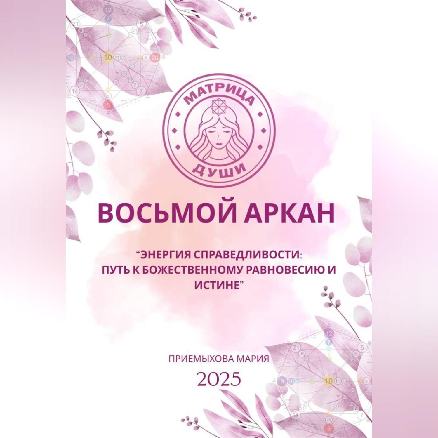 Обложка книги «Восьмой аркан-Энергия Справедливости: путь к божественному равновесию и истине»