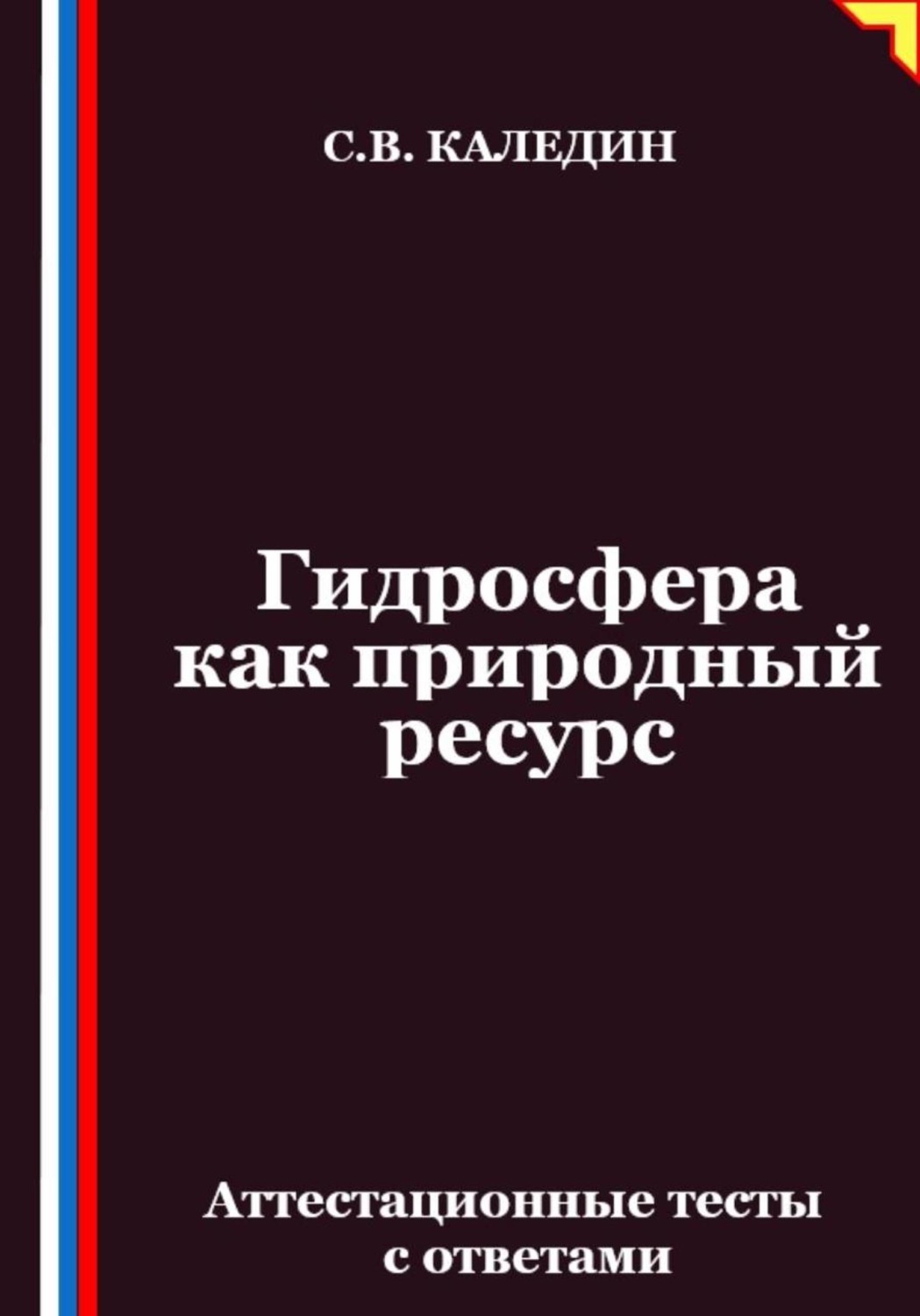 Обложка книги «Гидросфера как природный ресурс. Аттестационные тесты с ответами»