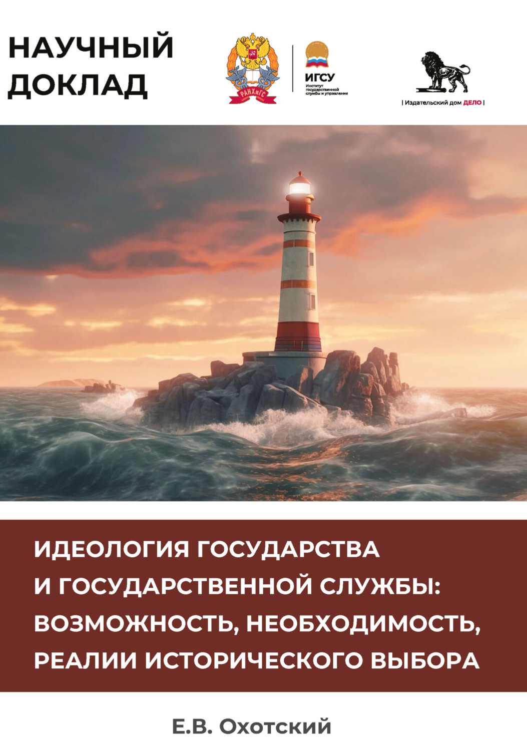 Обложка книги «Идеология государства и государственной службы. Возможность, необходимость, реалии исторического выбора»