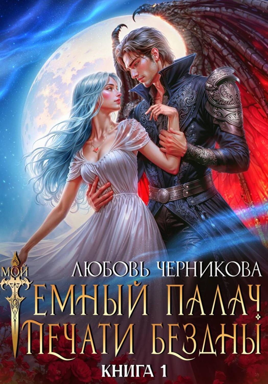 Обложка книги «Мой темный палач. Печати Бездны»