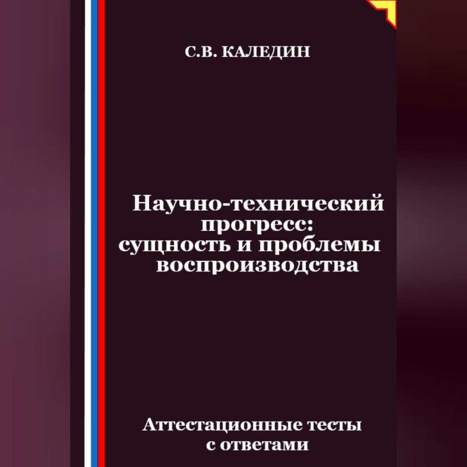 Обложка книги «Научно-технический прогресс – сущность и проблемы воспроизводства. Аттестационные тесты с ответами»