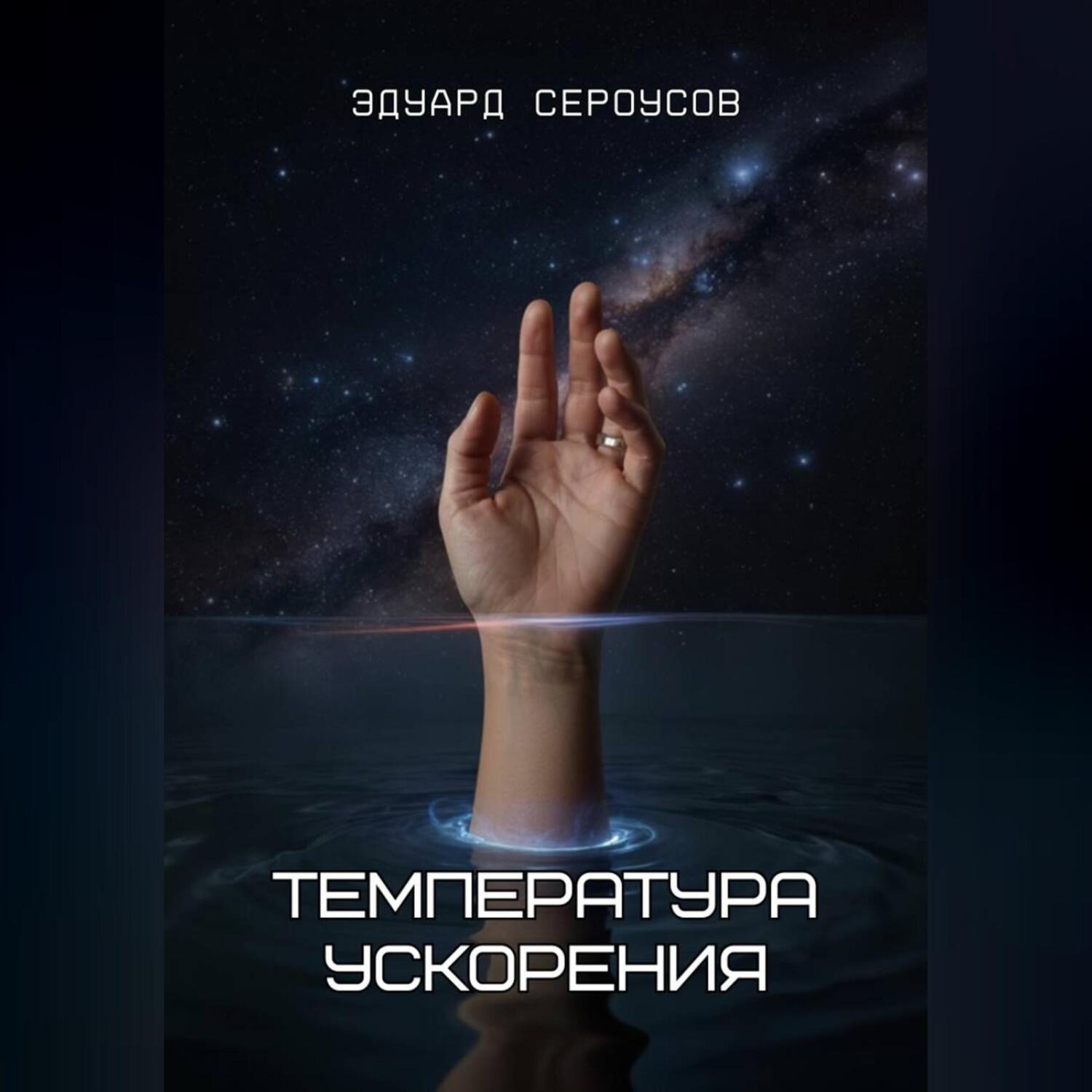 Обложка книги «Температура ускорения»