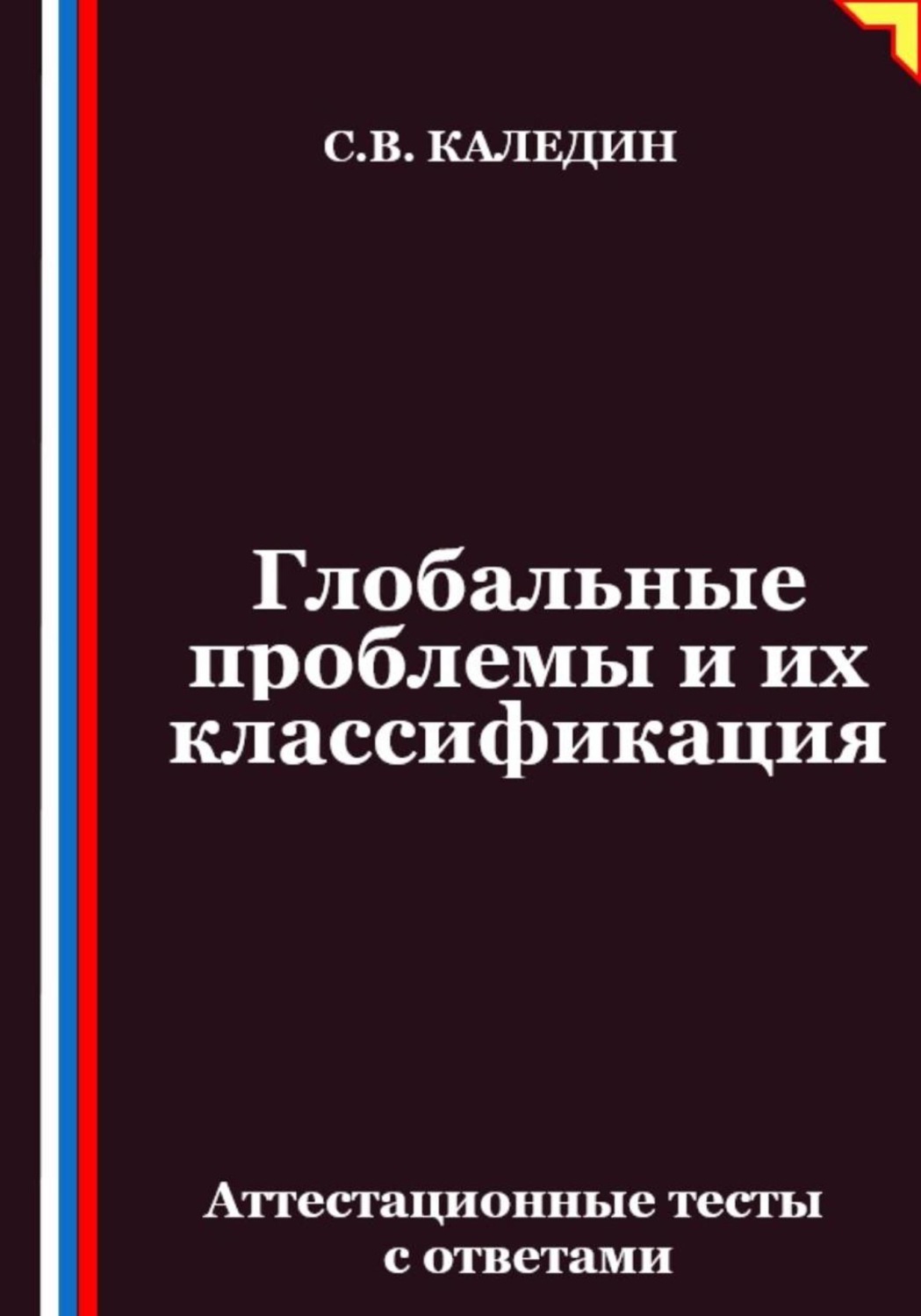 Обложка книги «Глобальные проблемы и их классификация. Аттестационные тесты с ответами»