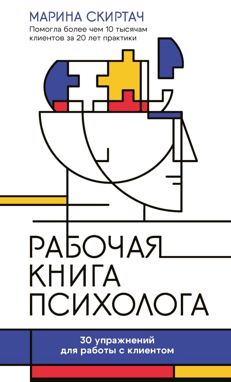 Обложка книги «Рабочая книга психолога. 30 упражнений для работы с клиентом»