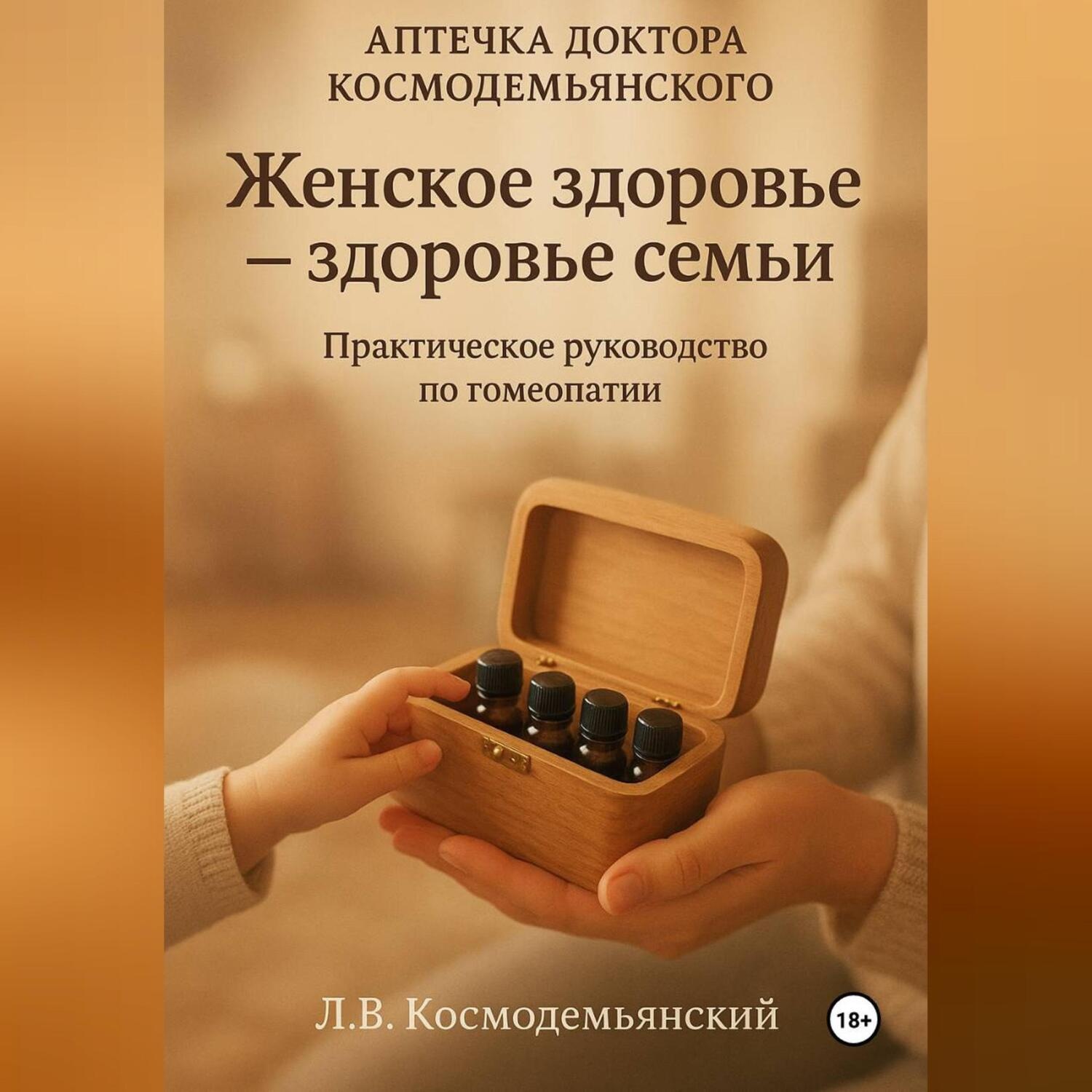 Обложка книги «Аптечка доктора Космодемьянского. Женское здоровье: Ваш путь к гармоничному здоровью. Практическое руководство по гомеопатии»