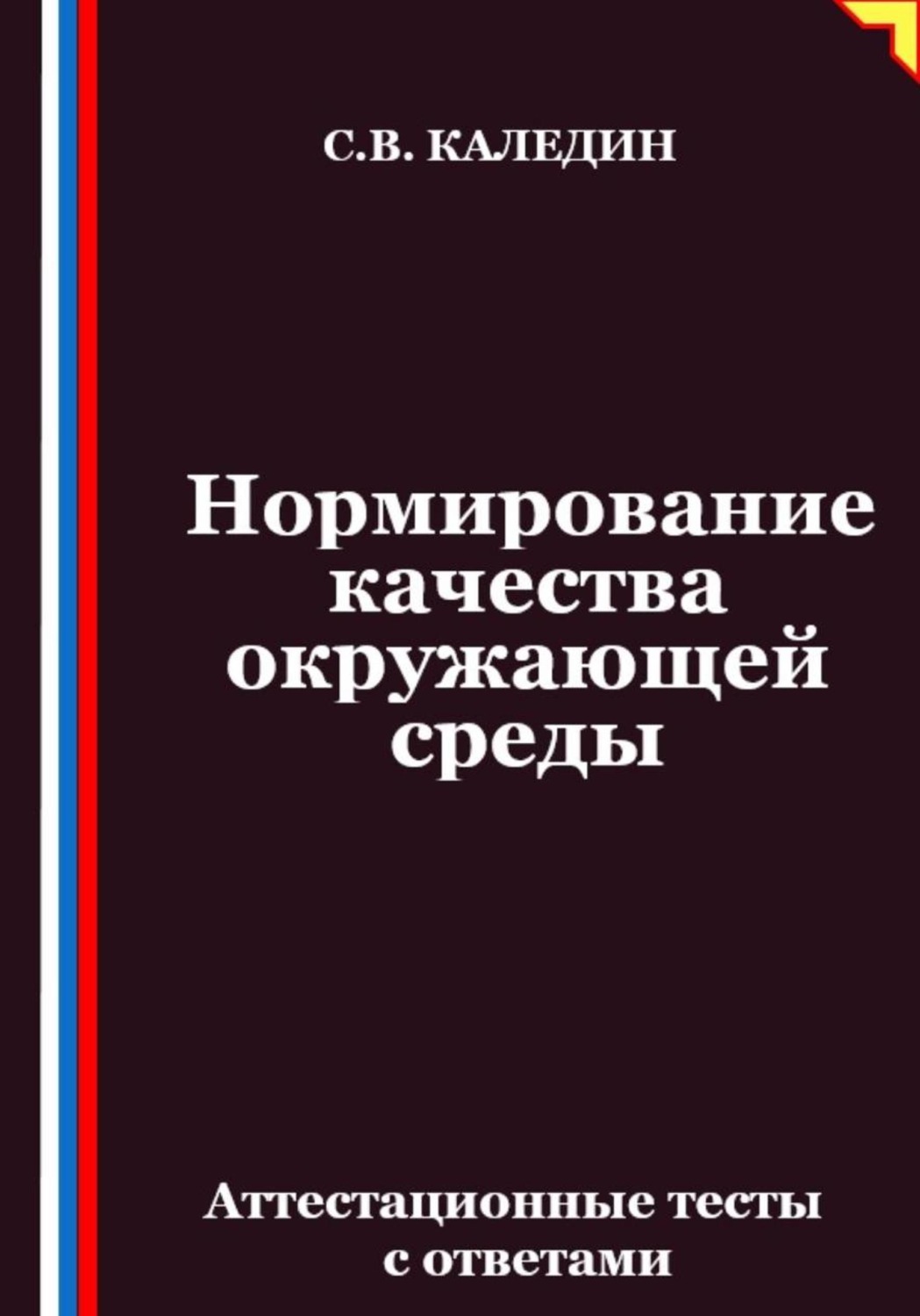 Обложка книги «Нормирование качества окружающей среды. Аттестационные тесты с ответами»