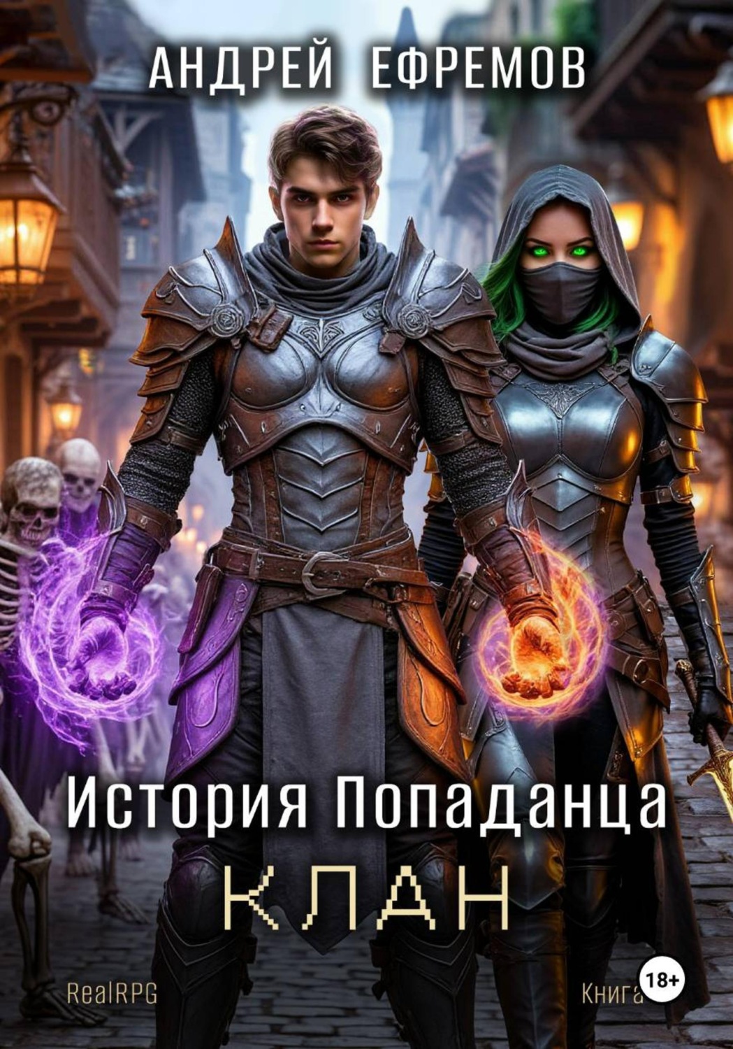Обложка книги «История Попаданца-4. Клан»