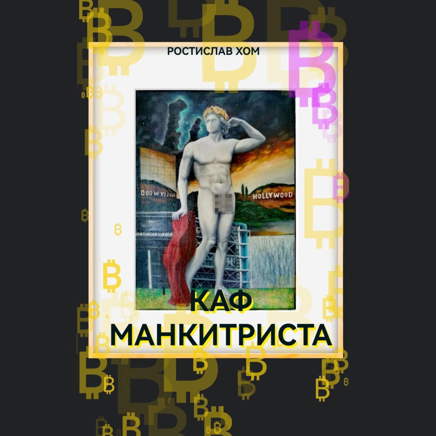 Обложка книги «Каф Манкитриста»