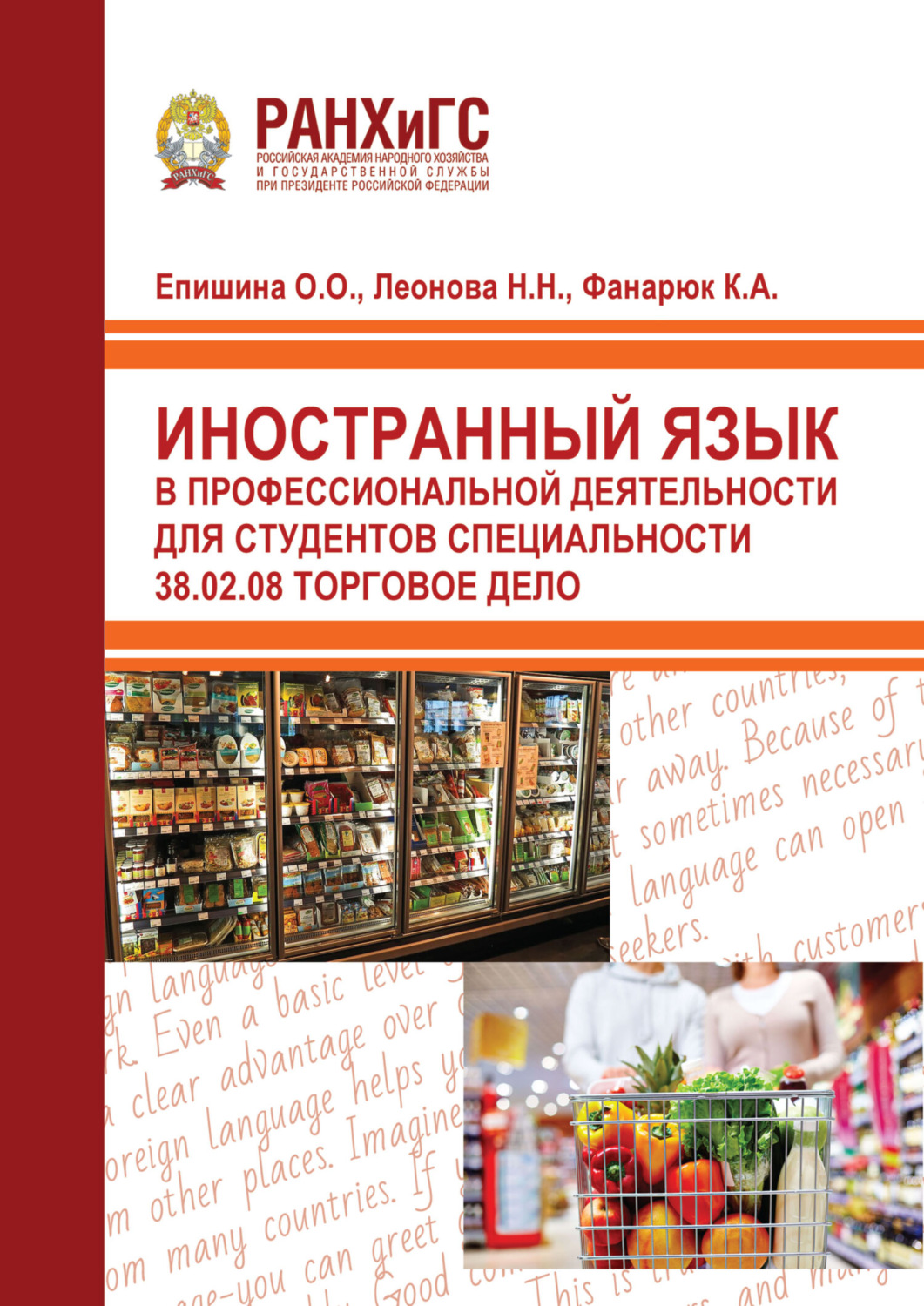 Обложка книги «Иностранный язык в профессиональной деятельности для студентов специальности 38.02.08 Торговое дело»