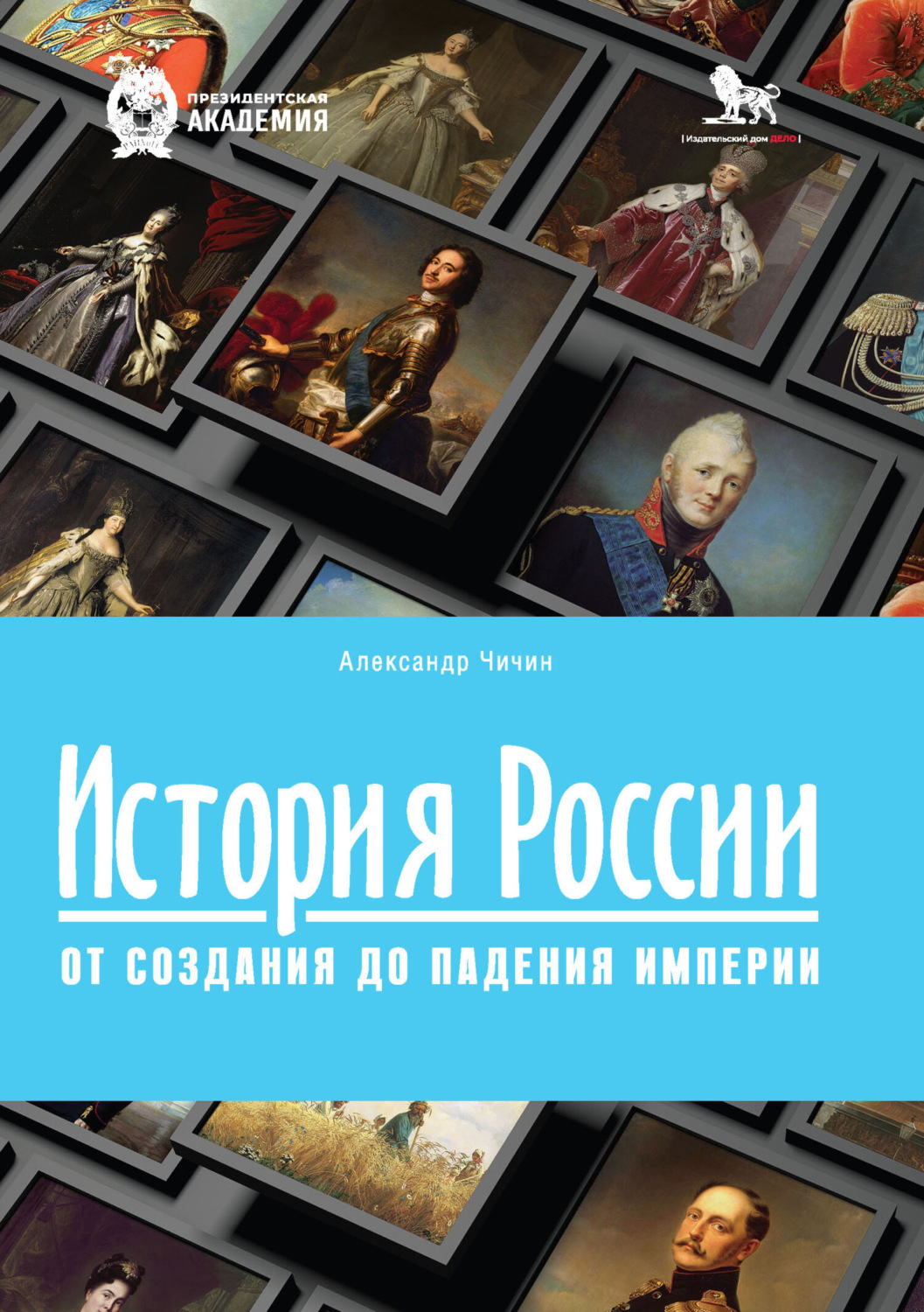 Обложка книги «История России. От создания до падения империи»