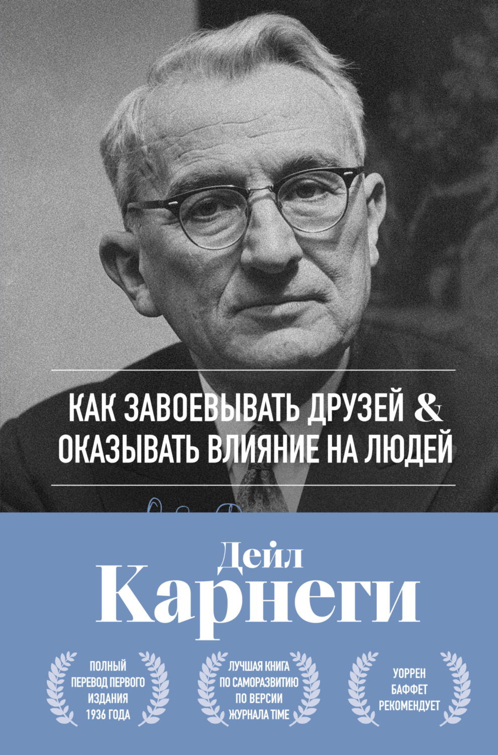 Обложка книги «Как завоевывать друзей и оказывать влияние на людей. Оригинальное издание»