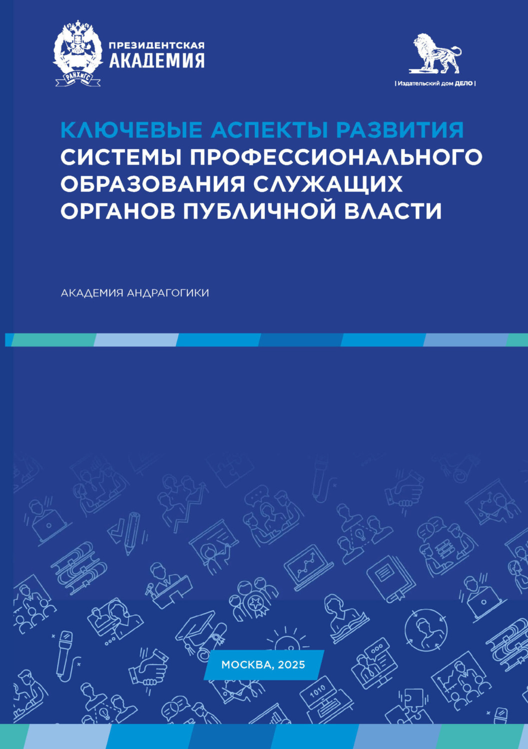 Обложка книги «Ключевые аспекты развития системы профессионального образования служащих органов публичной власти»