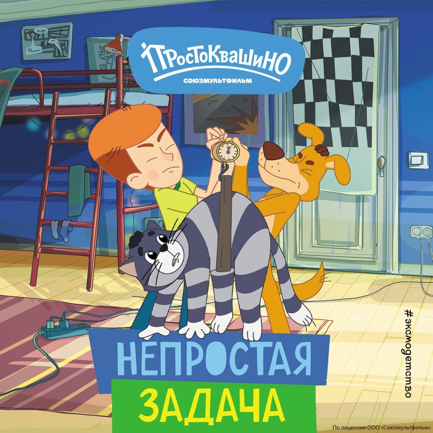 Обложка книги «Новое Простоквашино. Непростая задача»