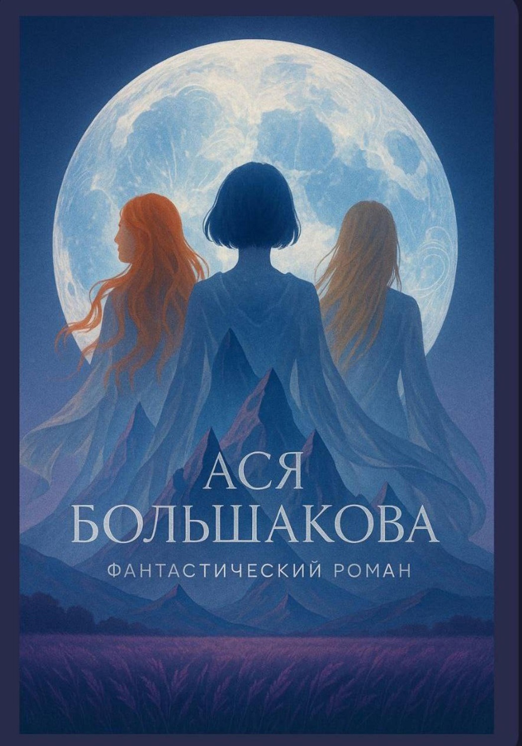 Обложка книги «Фантастический роман»