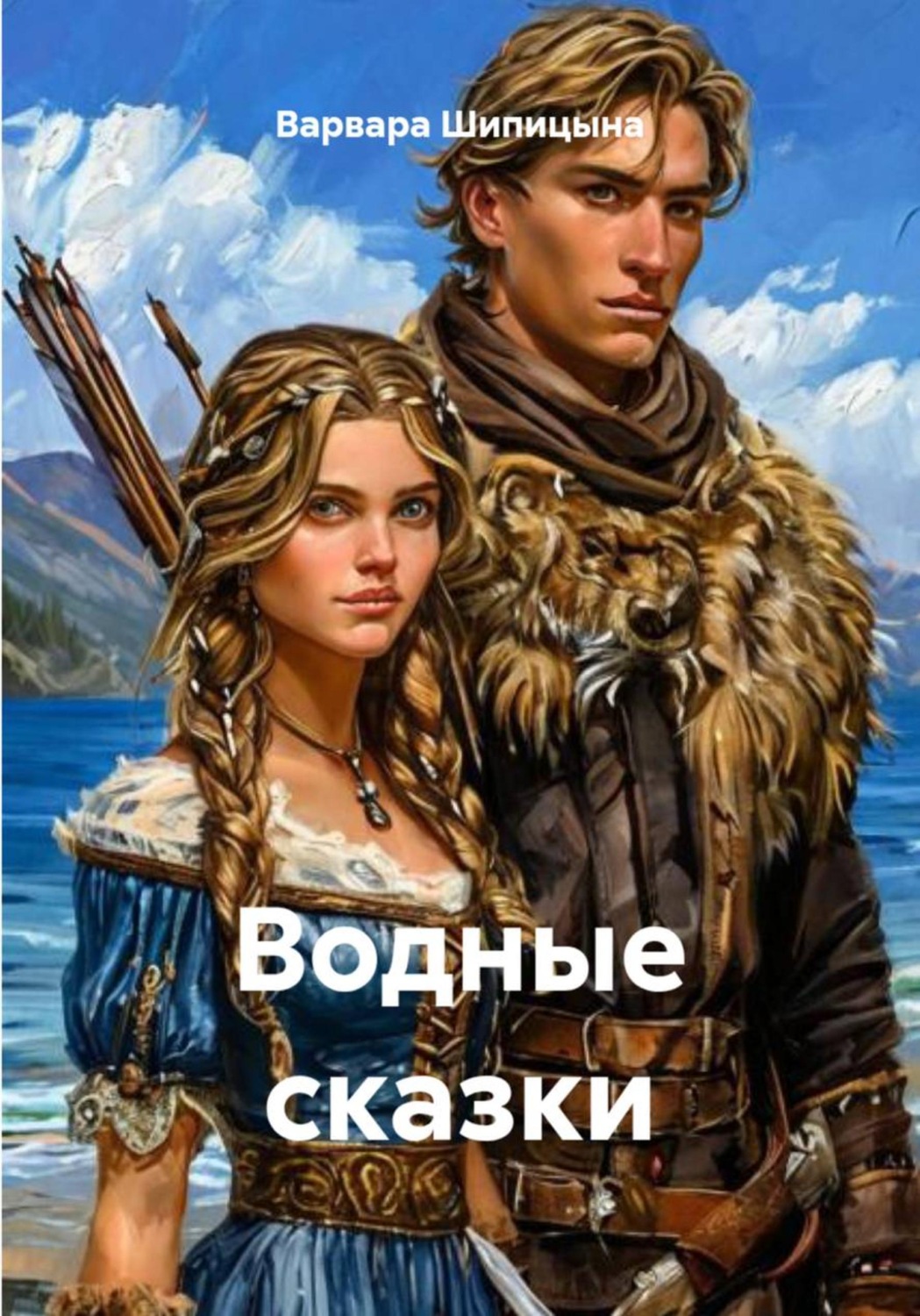 Обложка книги «Водные сказки»