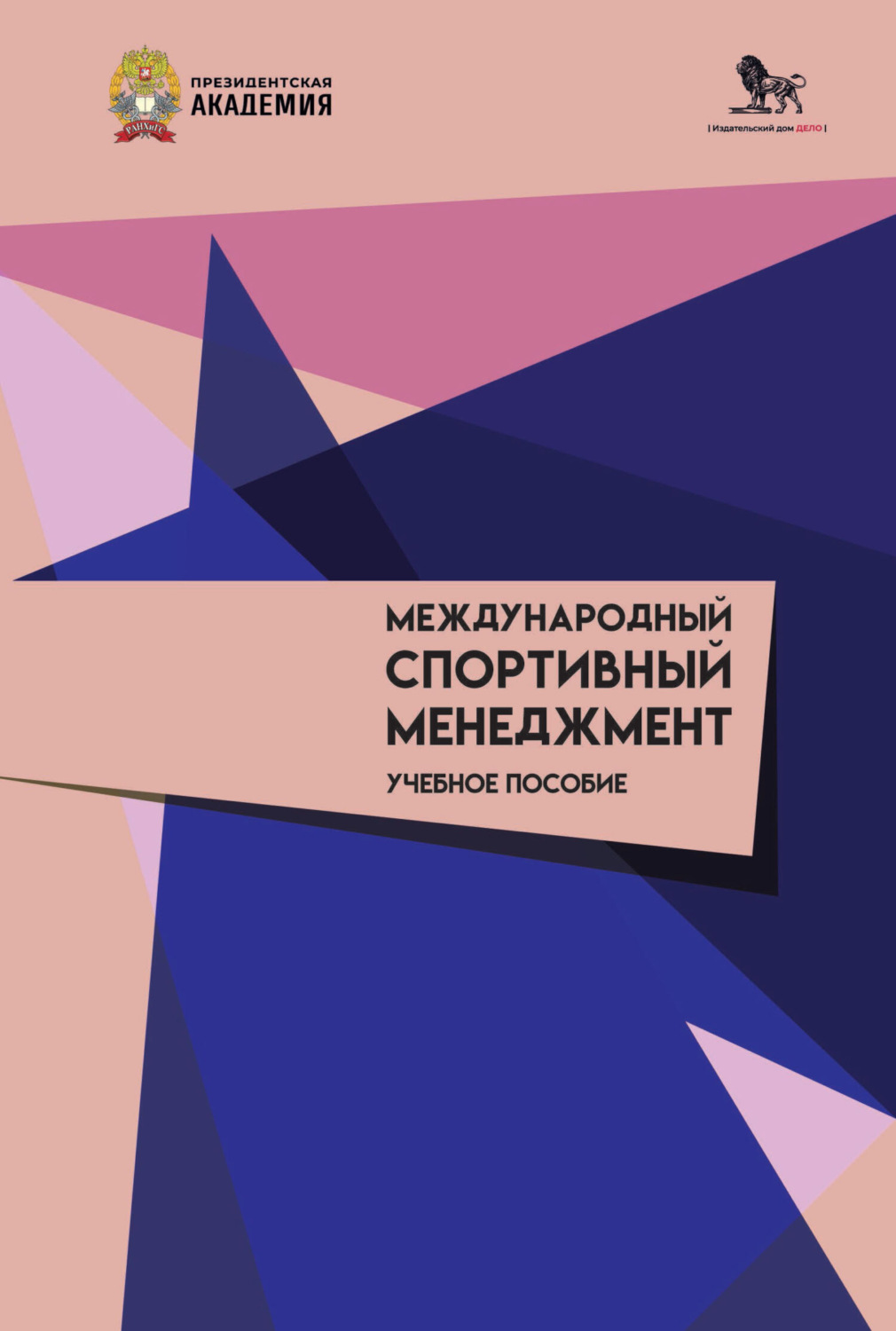 Обложка книги «Международный спортивный менеджмент»