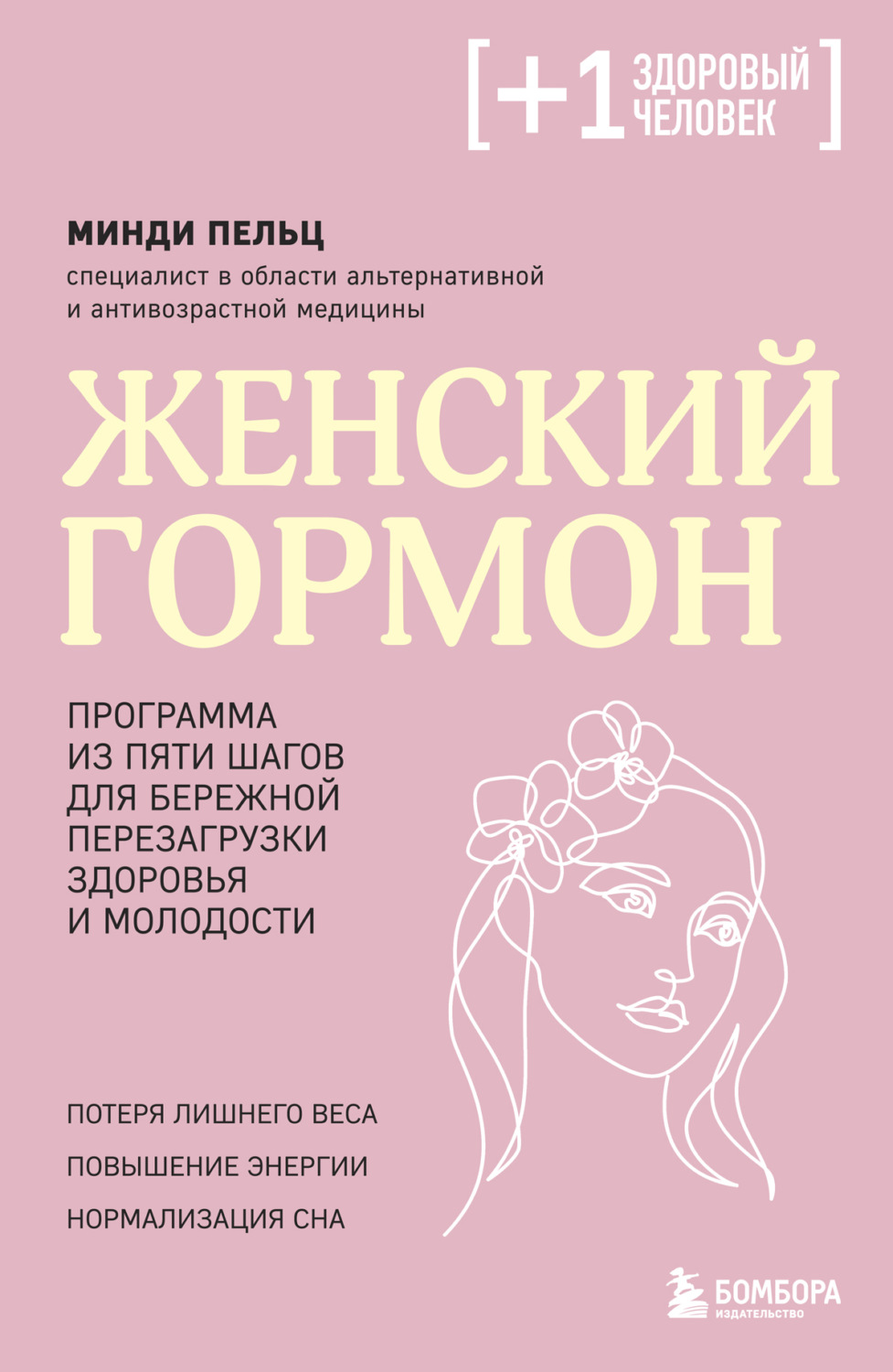 Обложка книги «Женский гормон. Программа из пяти шагов для бережной перезагрузки здоровья и молодости»