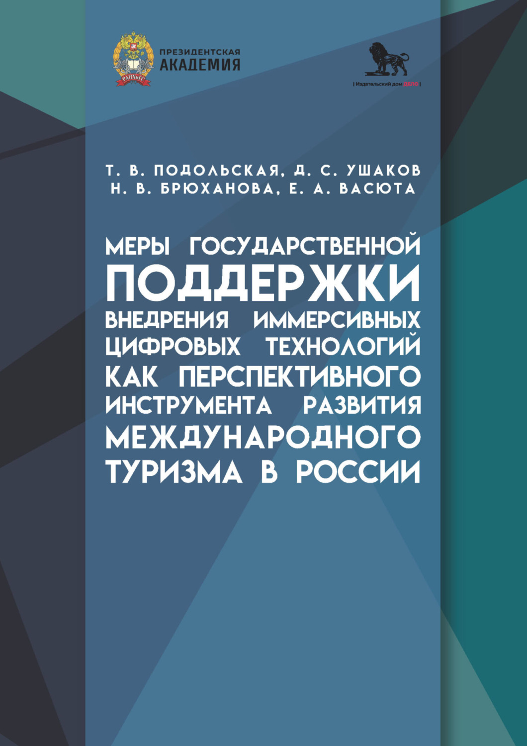 Обложка книги «Меры государственной поддержки внедрения иммерсивных цифровых технологий как перспективного инструмента развития международного туризма в России»