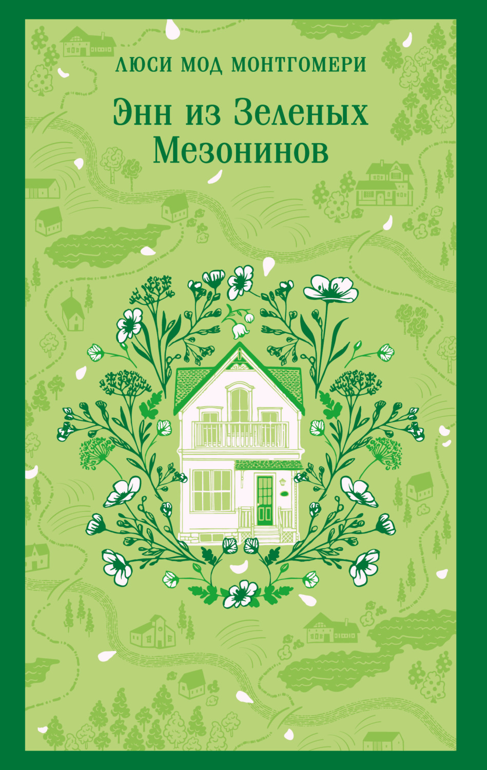 Обложка книги «Энн из Зеленых Мезонинов»