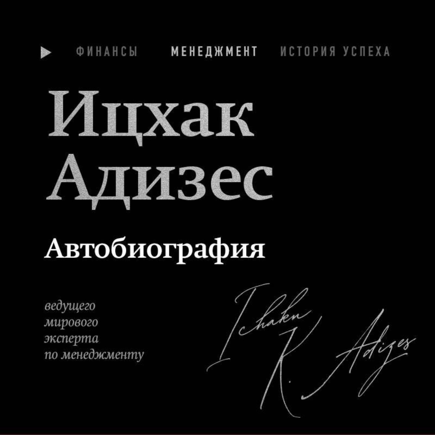 Обложка книги «Ицхак Адизес. Автобиография ведущего мирового эксперта по менеджменту»