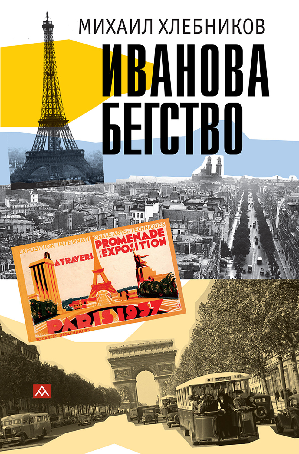 Обложка книги «Ивáнова бегство (тропою одичавших зубров)»