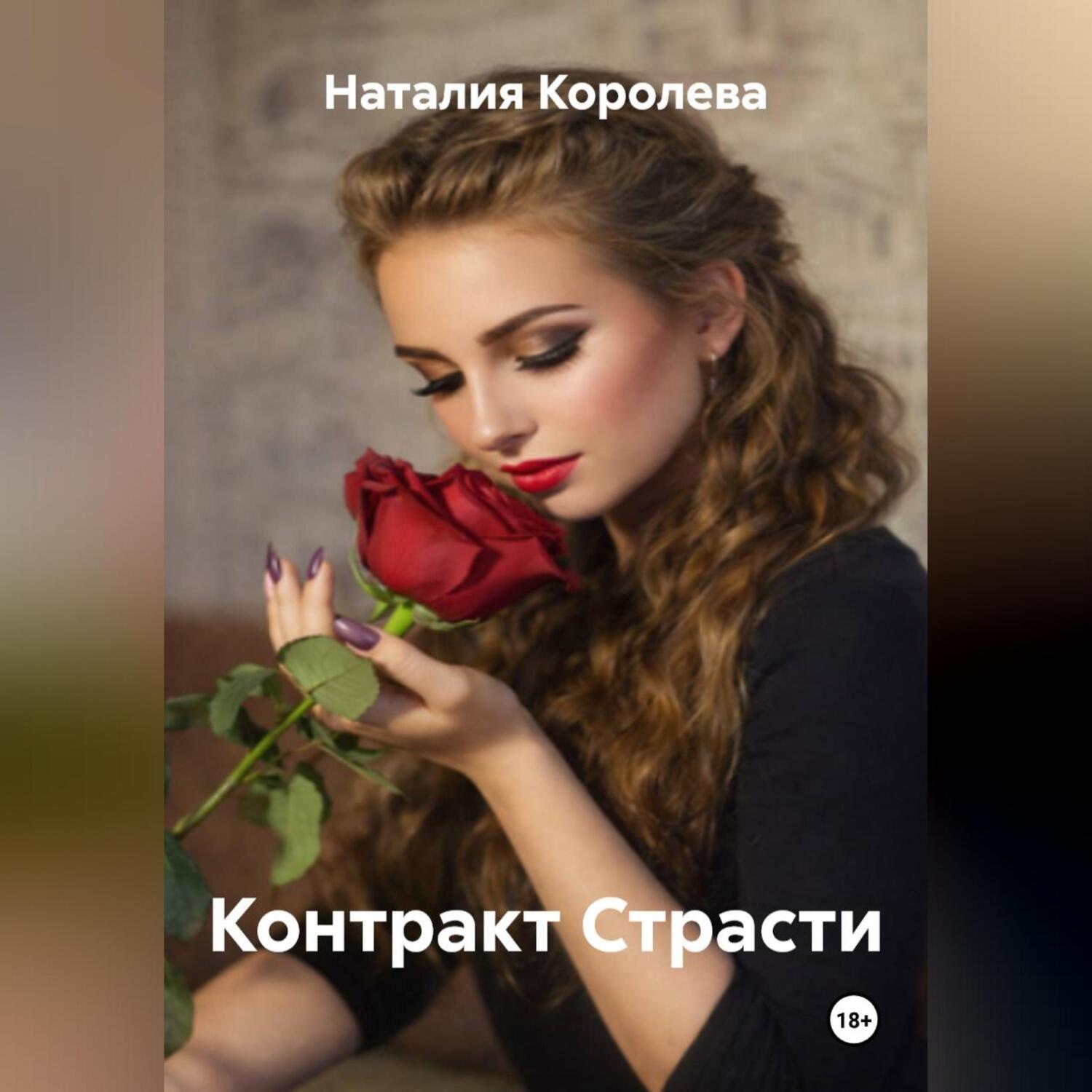 Обложка книги «Контракт Страсти»