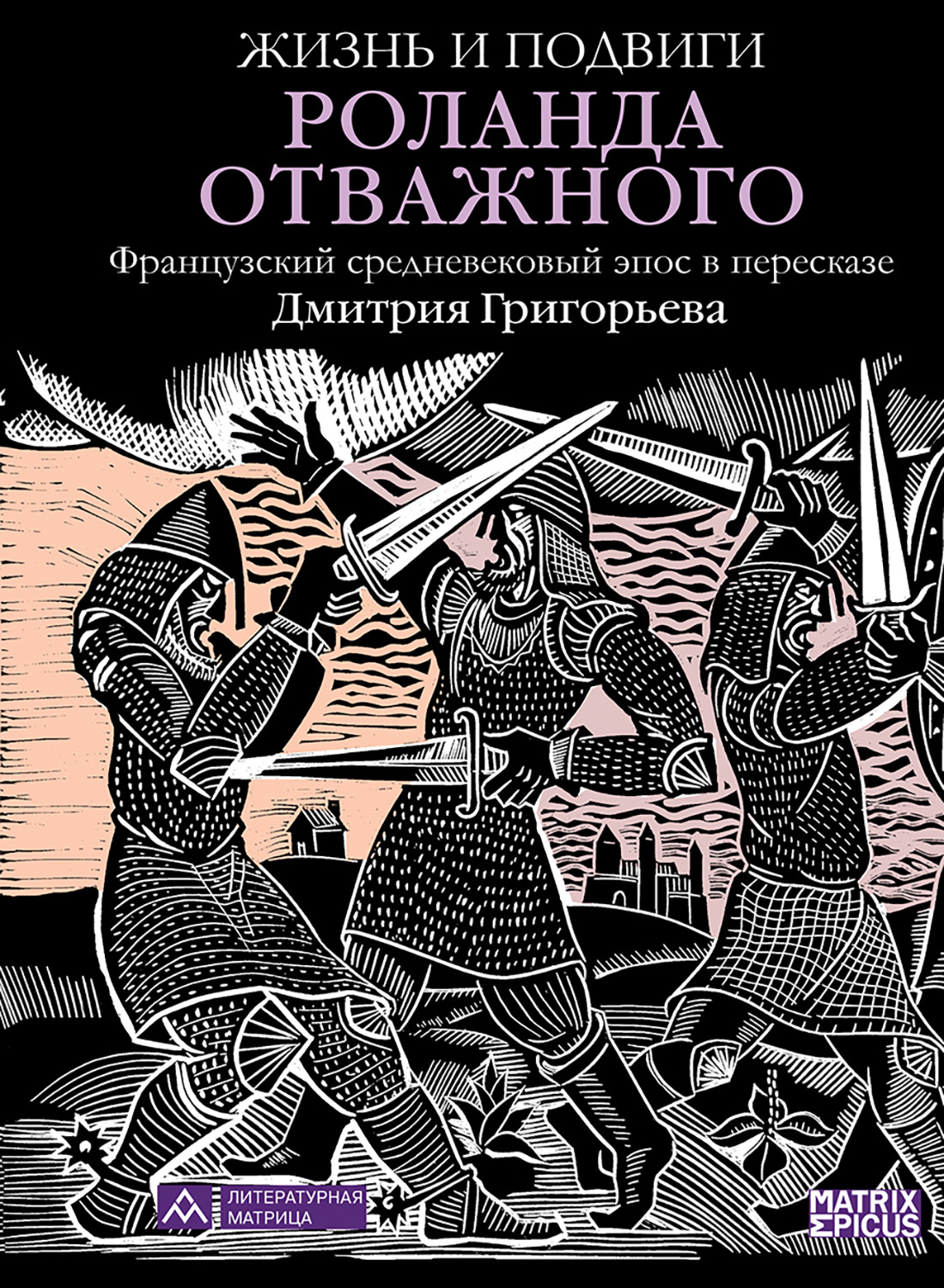 Обложка книги «Жизнь и подвиги Роланда Отважного»