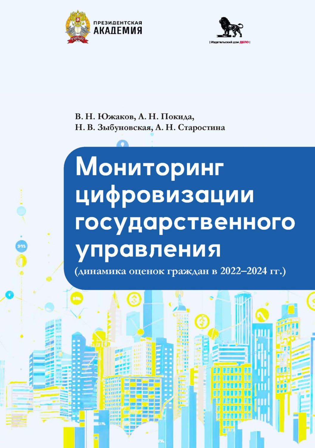 Обложка книги «Мониторинг цифровизации государственного управления (динамика оценок граждан в 2022-2024 гг.)»