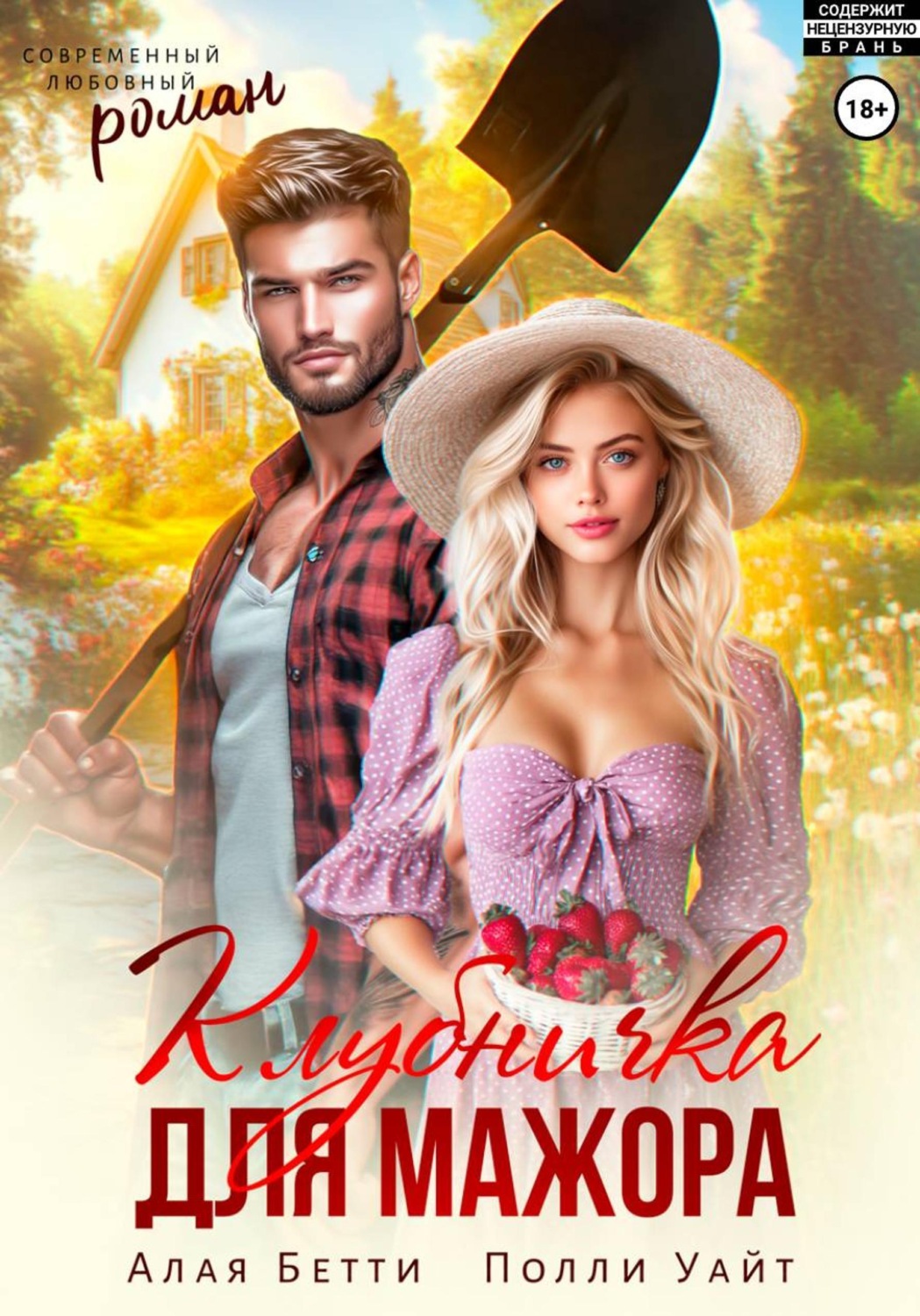 Обложка книги «Клубничка для мажора»