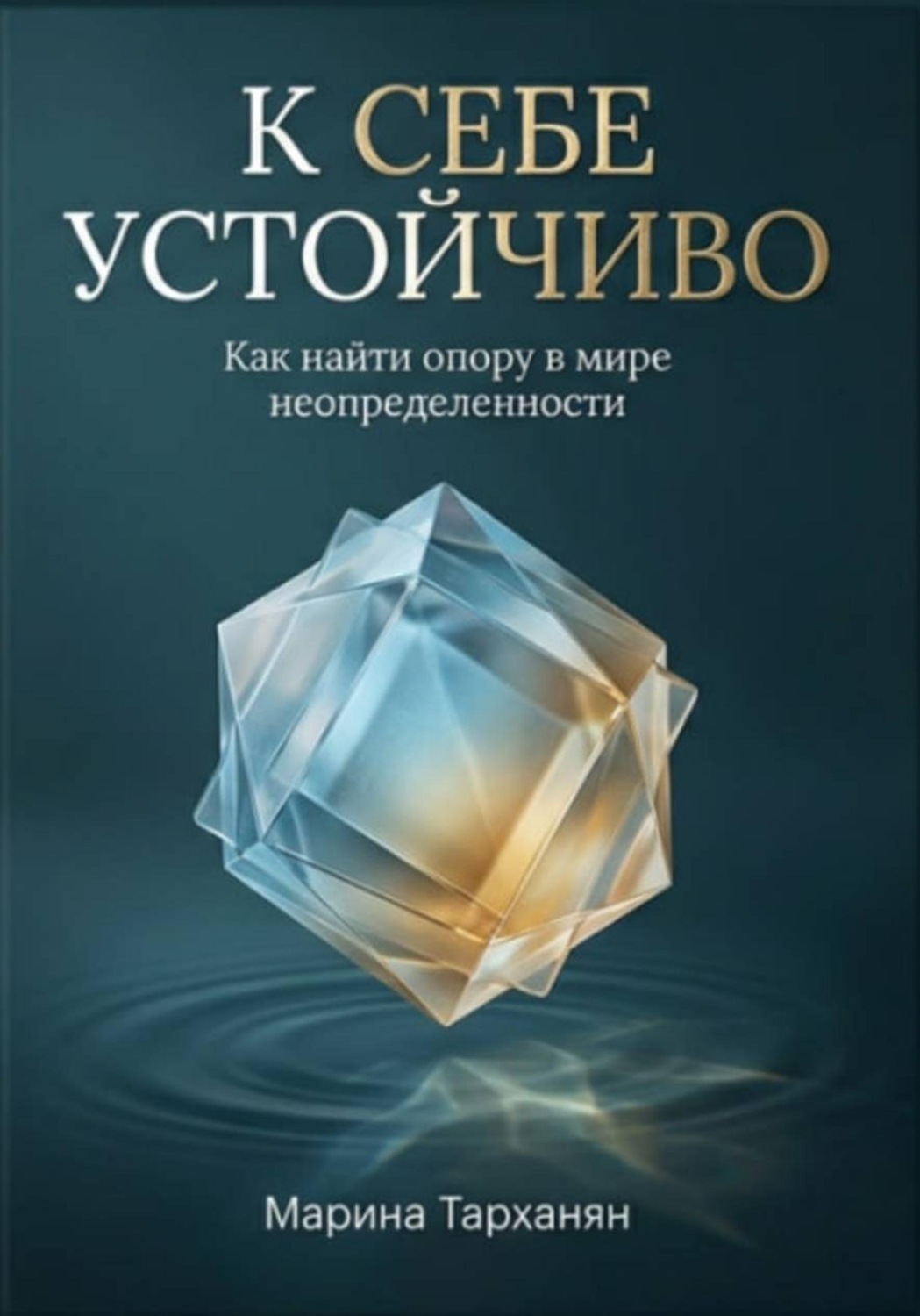 Обложка книги «К себе устойчиво. Как найти опору в мире неопределенности.»