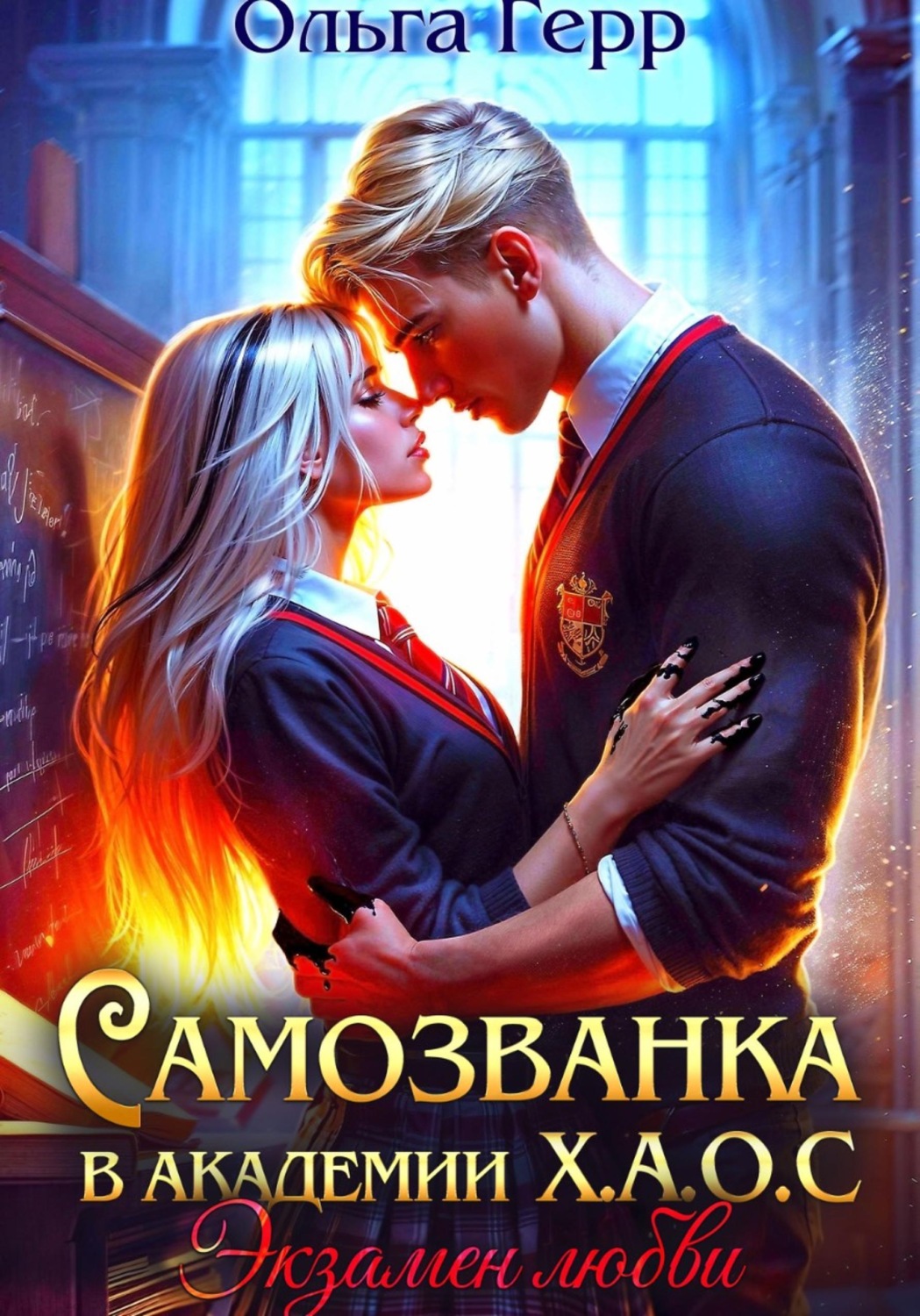 Обложка книги «Самозванка в Академии Х.А.О.С. Экзамен любви»