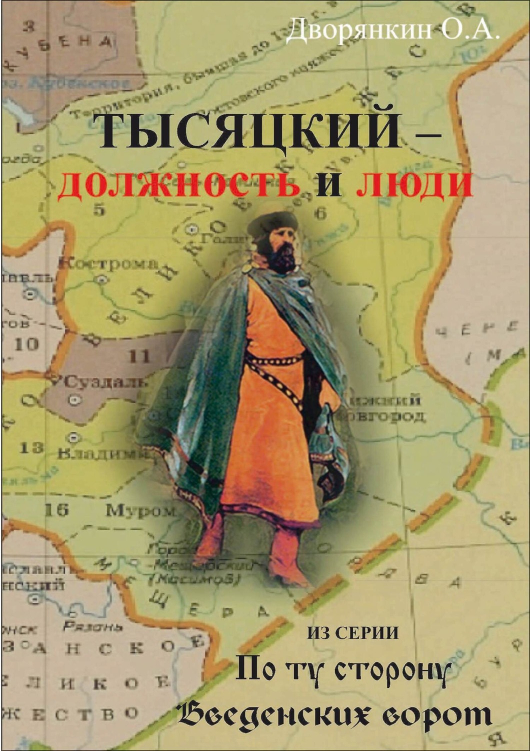 Обложка книги «Тысяцкий. Должность и люди»