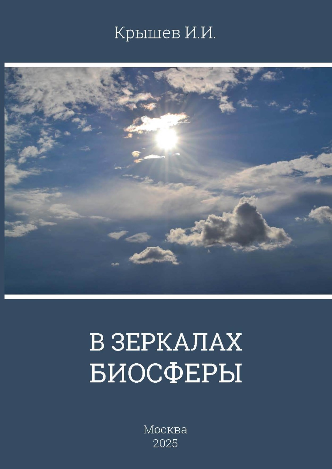 Обложка книги «В зеркале биосферы»