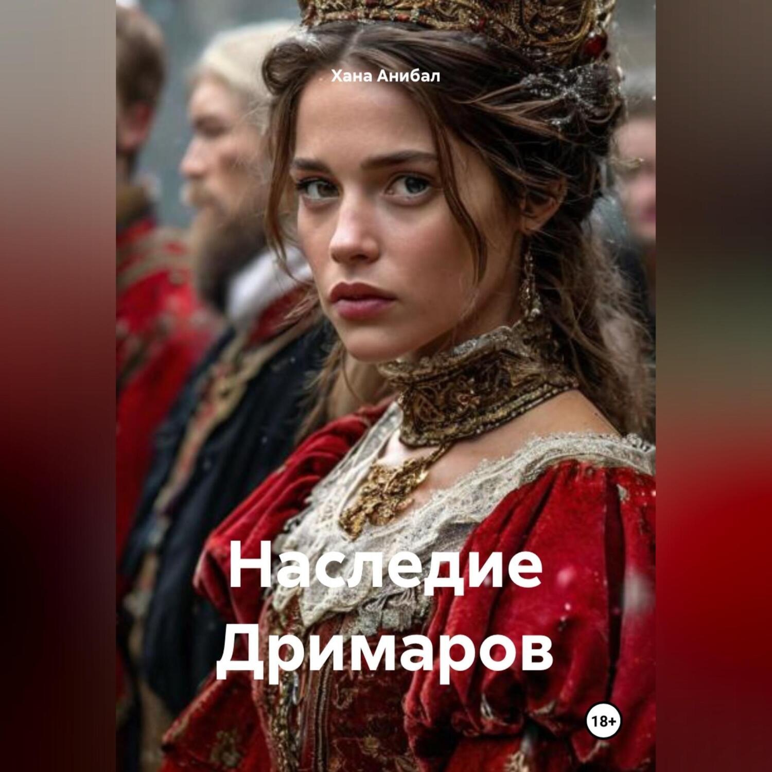 Обложка книги «Наследие Дримаров»