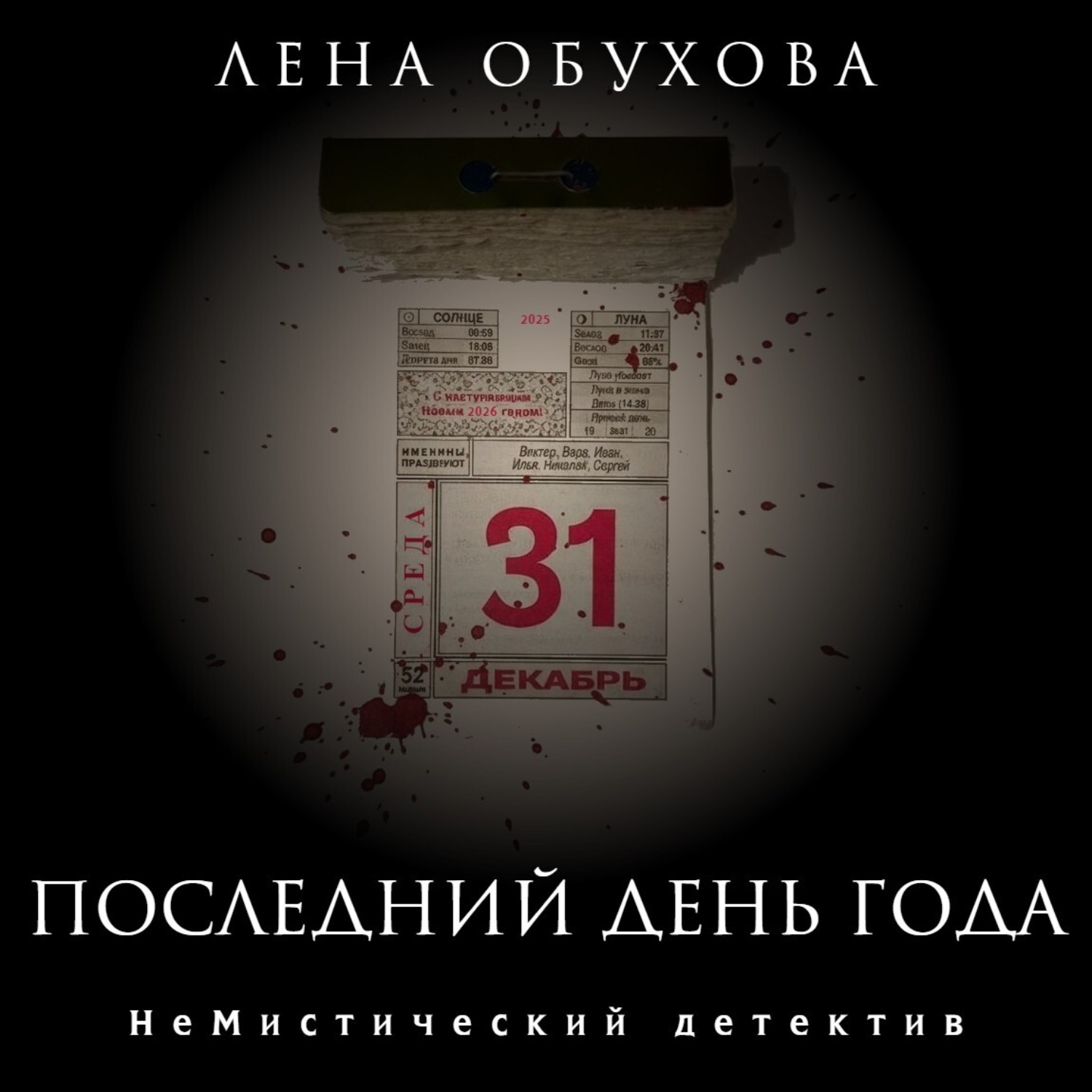 Обложка книги «Последний день года»
