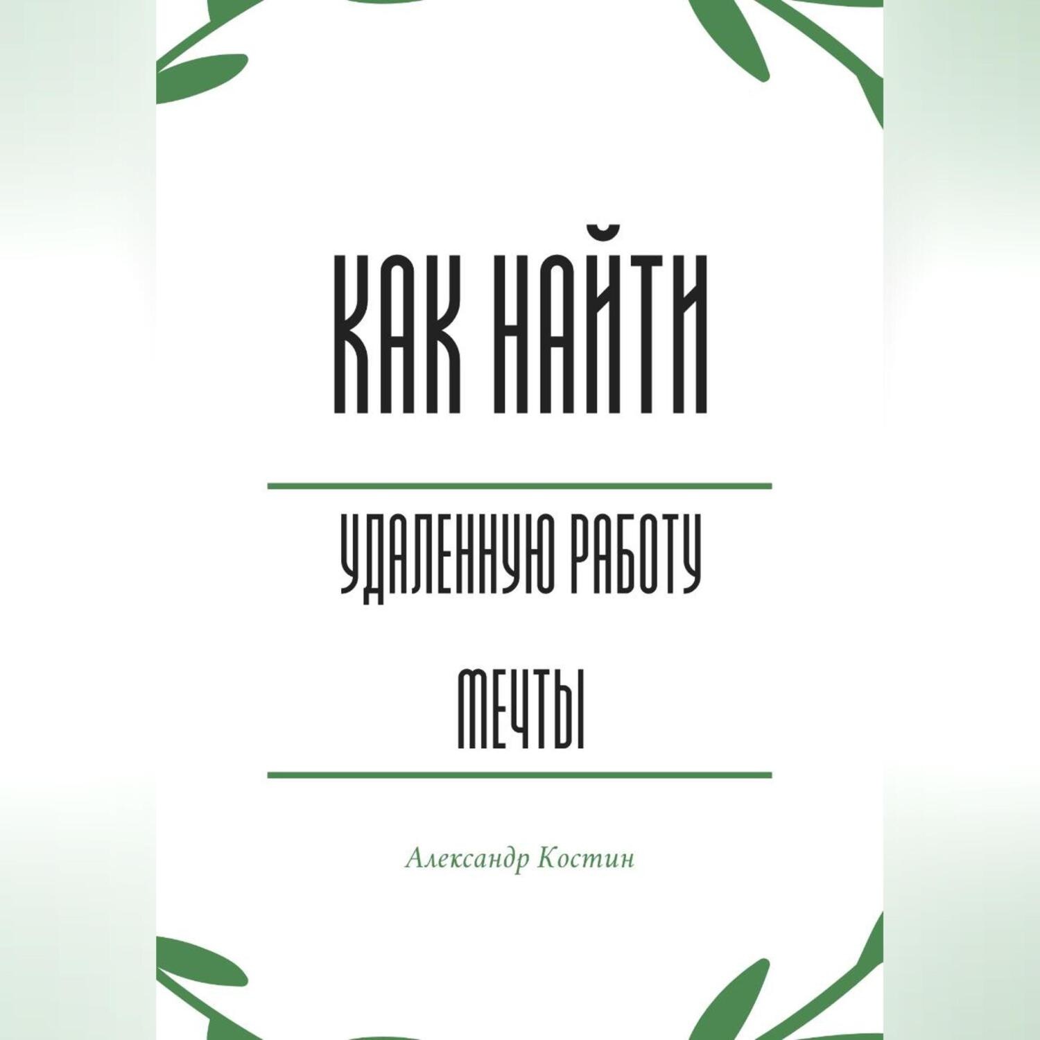 Обложка книги «Как найти удалённую работу мечты»