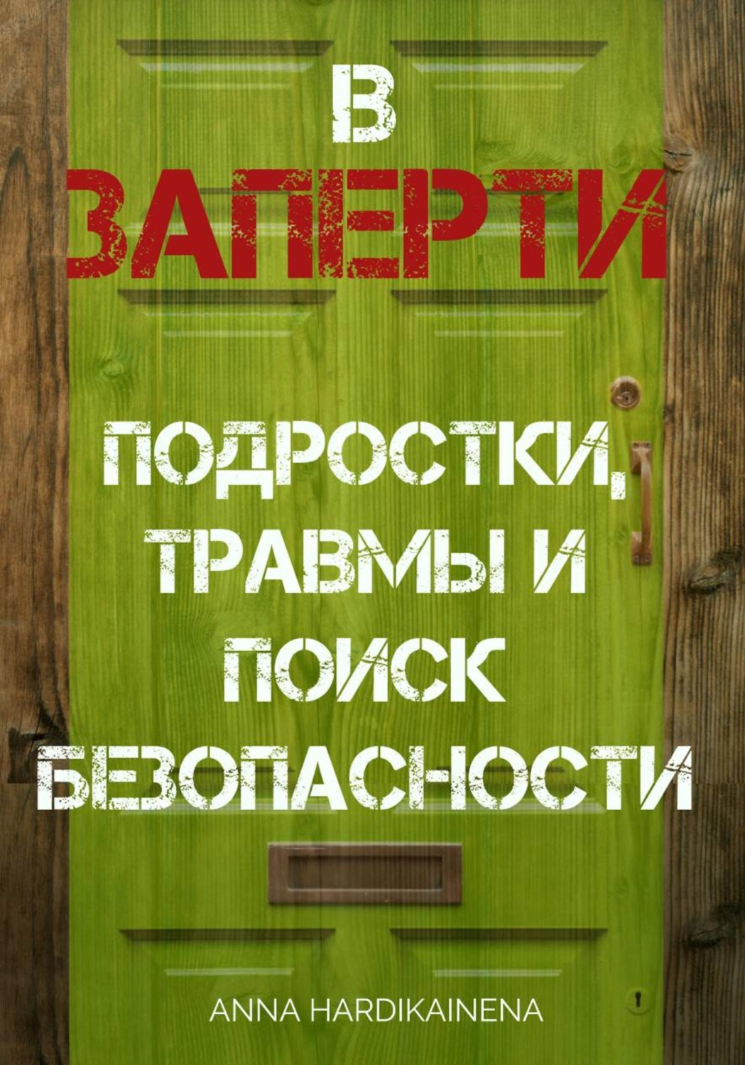 Обложка книги «ВЗАПЕРТИ: ПОДРОСТКИ, ТРАВМЫ И ПОИСК БЕЗОПАСНОСТИ»