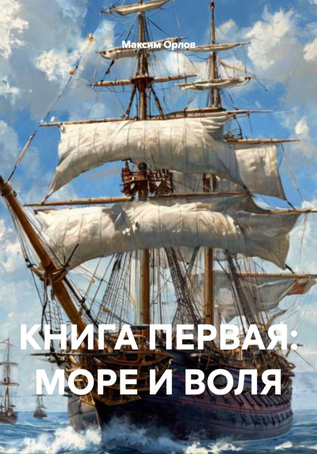 Обложка книги «КНИГА ПЕРВАЯ: МОРЕ И ВОЛЯ»