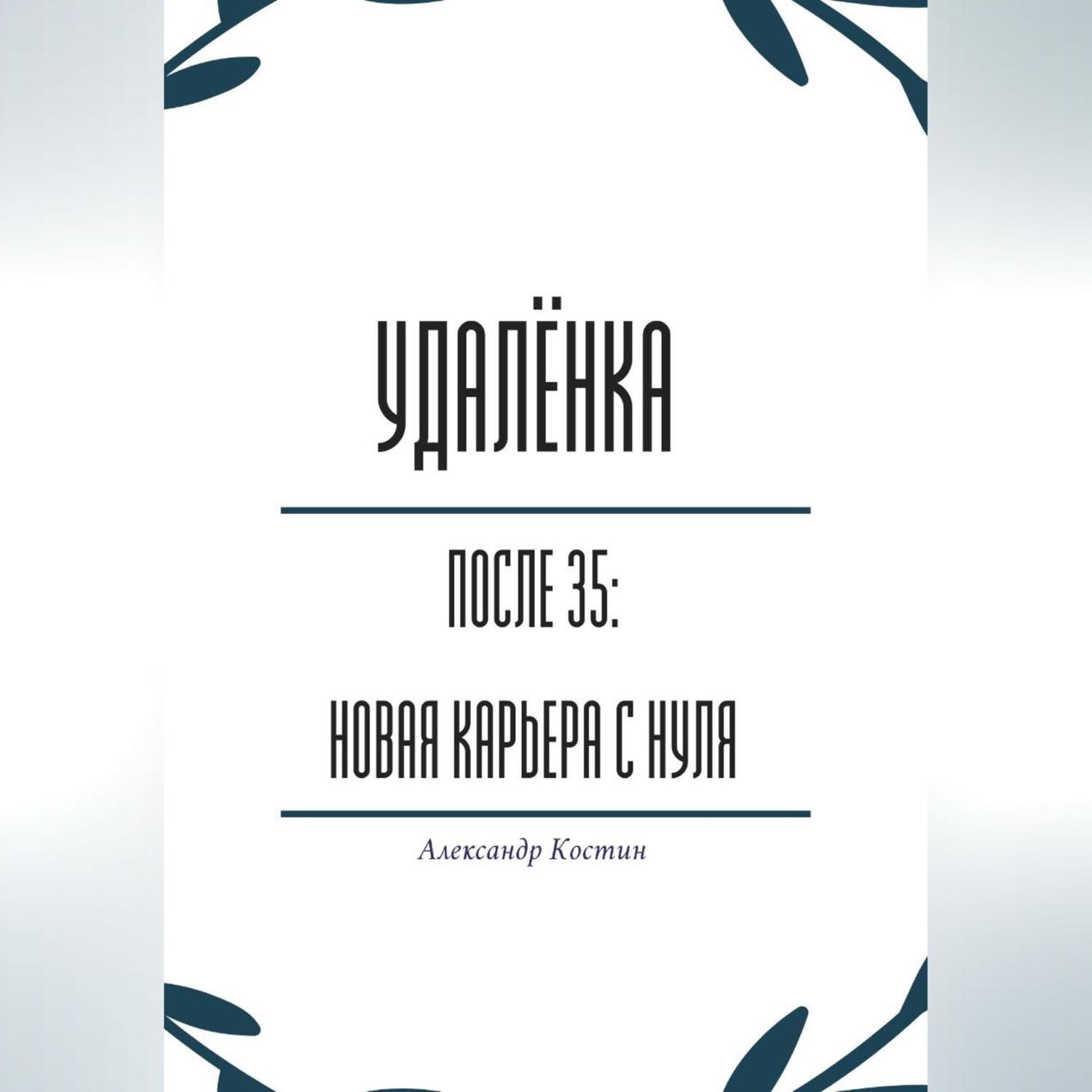 Обложка книги «Удалёнка после 35: новая карьера с нуля»