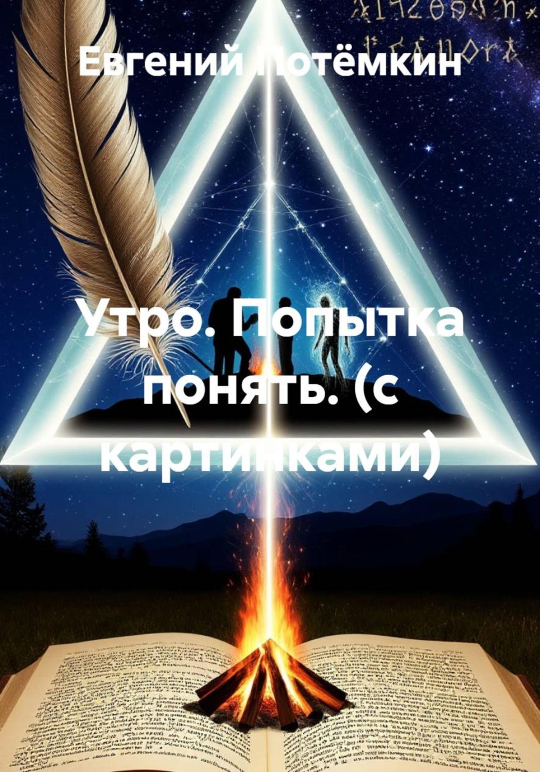 Обложка книги «Утро. Попытка понять. (с картинками)»