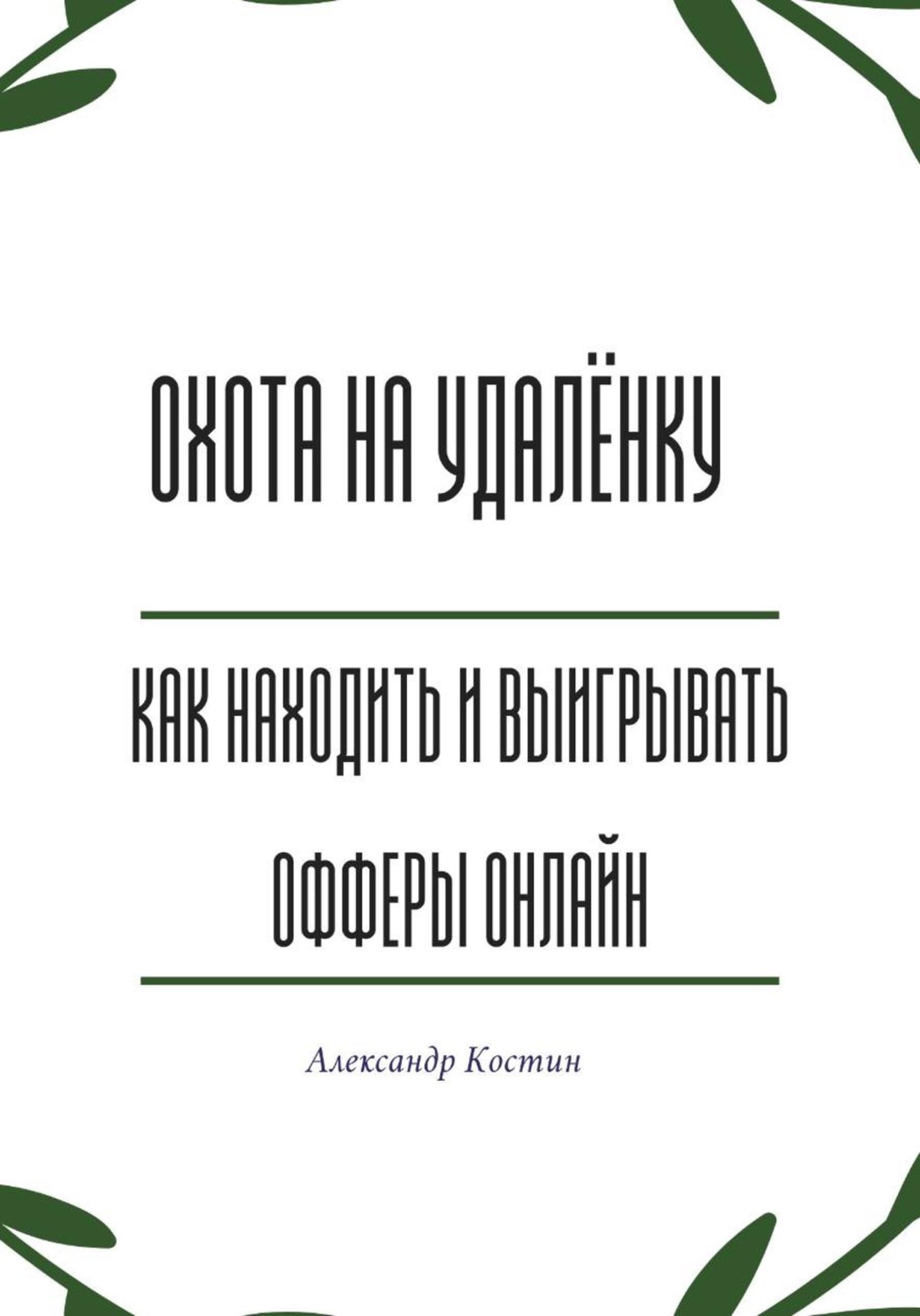 Обложка книги «Охота на удалёнку: как находить и выигрывать офферы онлайн»
