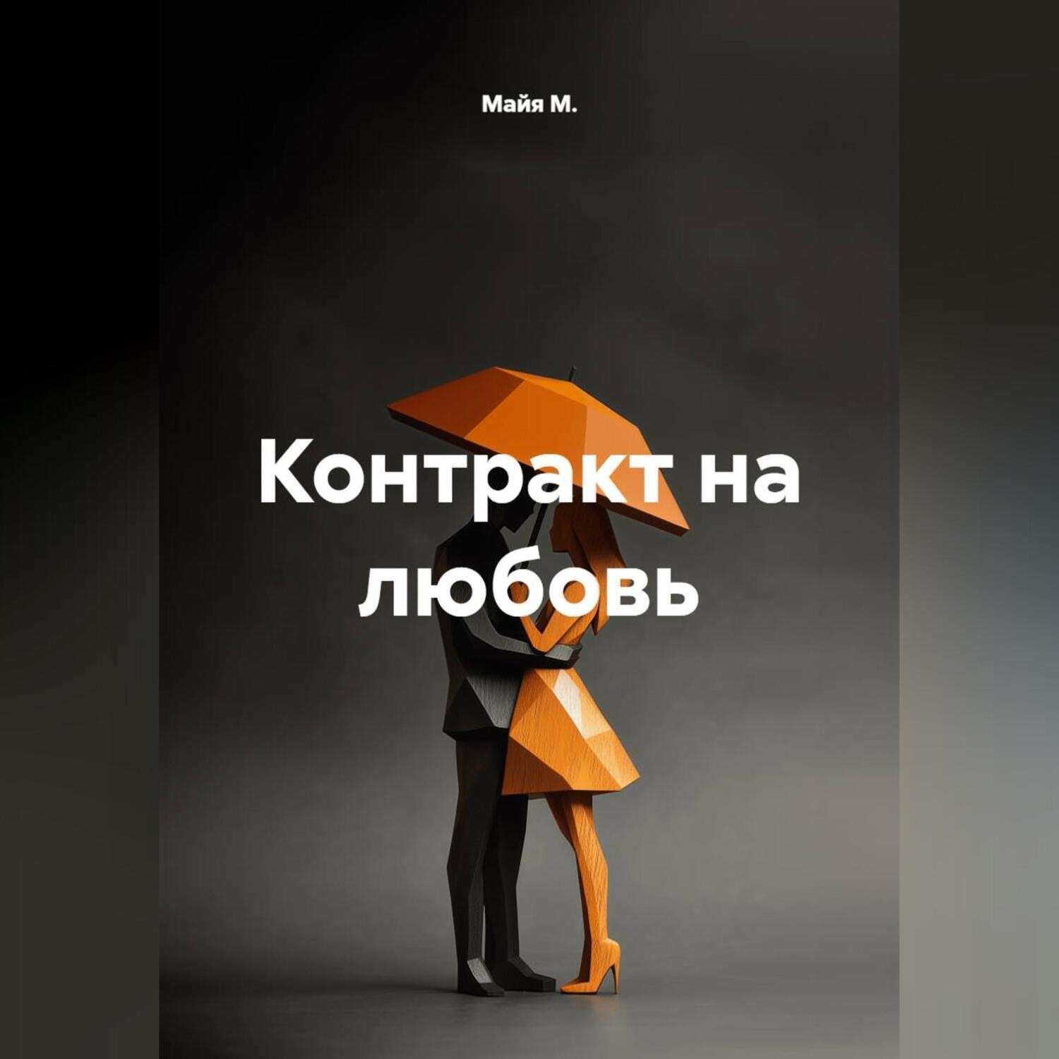 Обложка книги «Контракт на любовь»