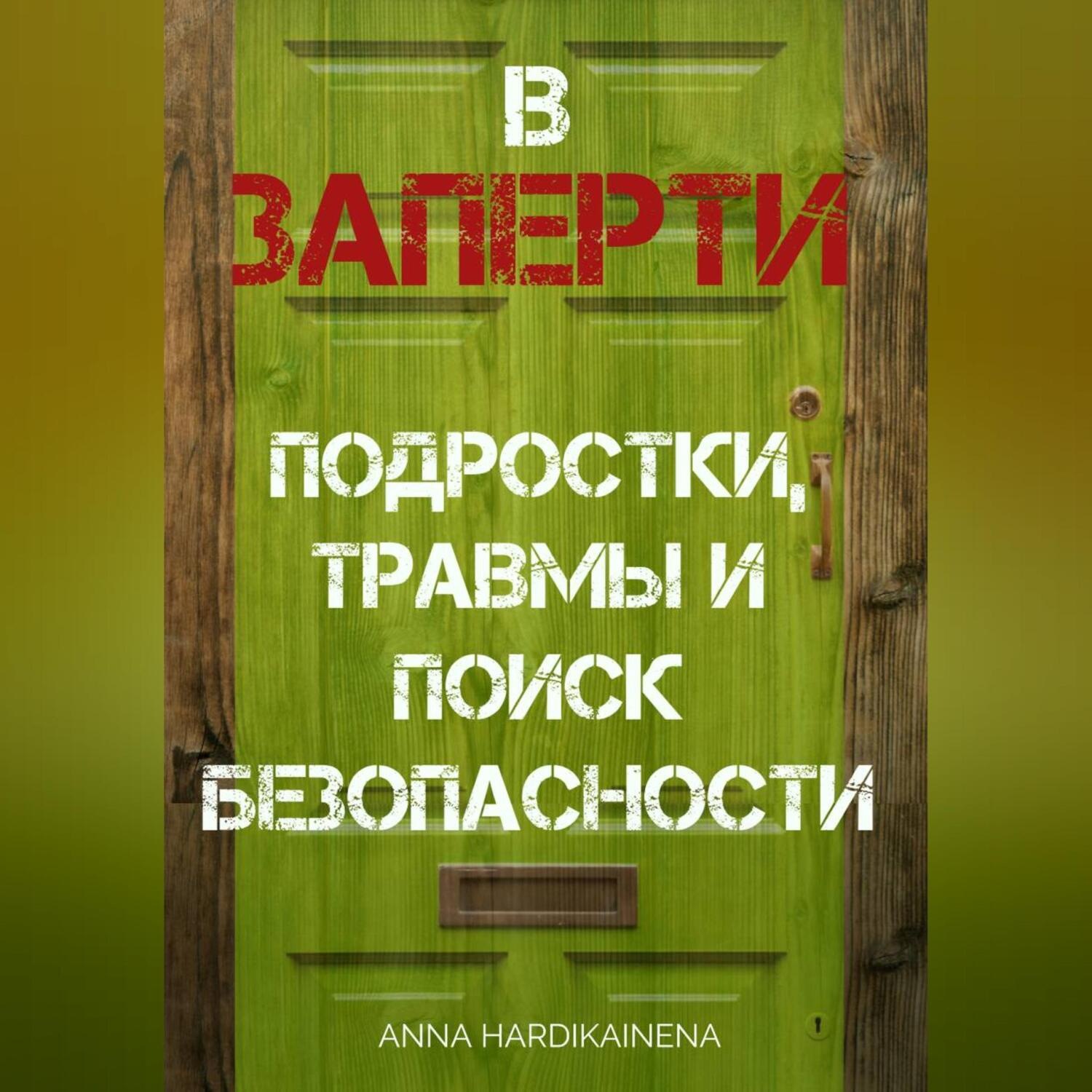 Обложка книги «ВЗАПЕРТИ: ПОДРОСТКИ, ТРАВМЫ И ПОИСК БЕЗОПАСНОСТИ»