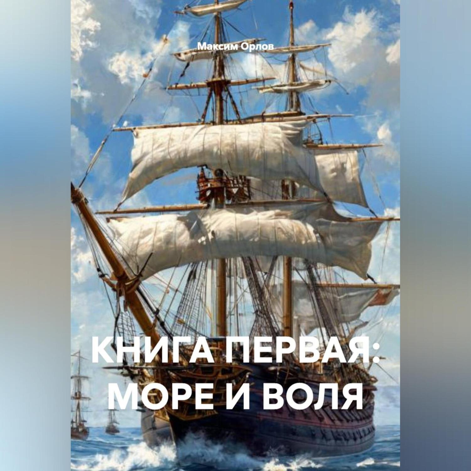 Обложка книги «КНИГА ПЕРВАЯ: МОРЕ И ВОЛЯ»