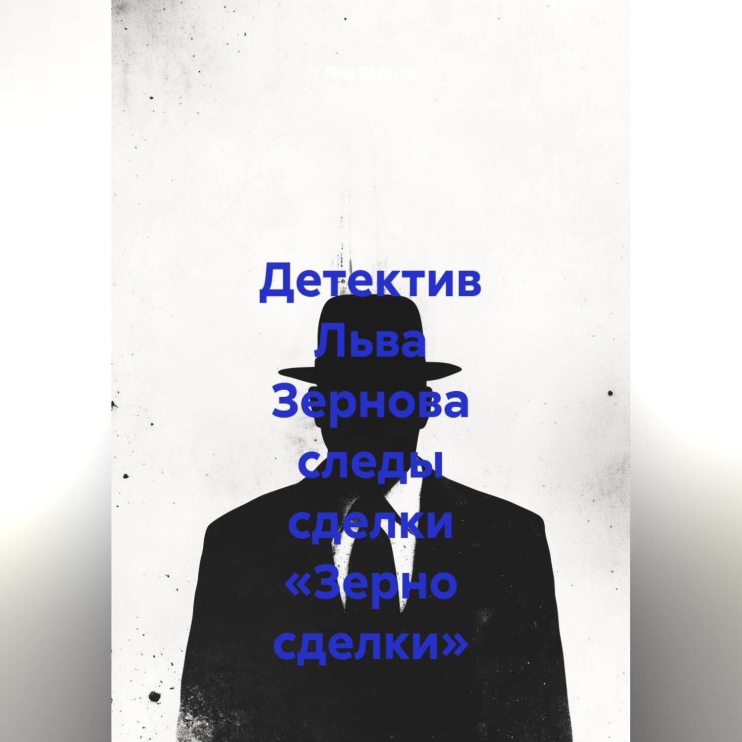 Обложка книги «Детектив Льва Зернова следы сделки «Зерно сделки»»